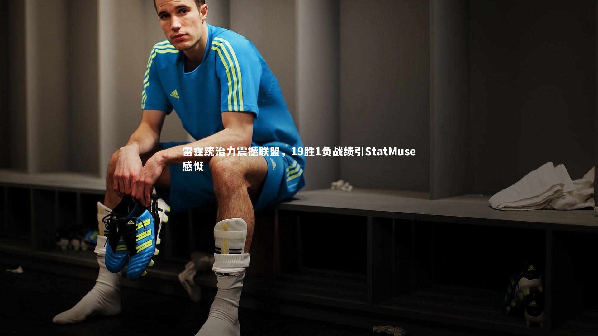 雷霆统治力震撼联盟,19胜1负战绩引StatMuse感慨