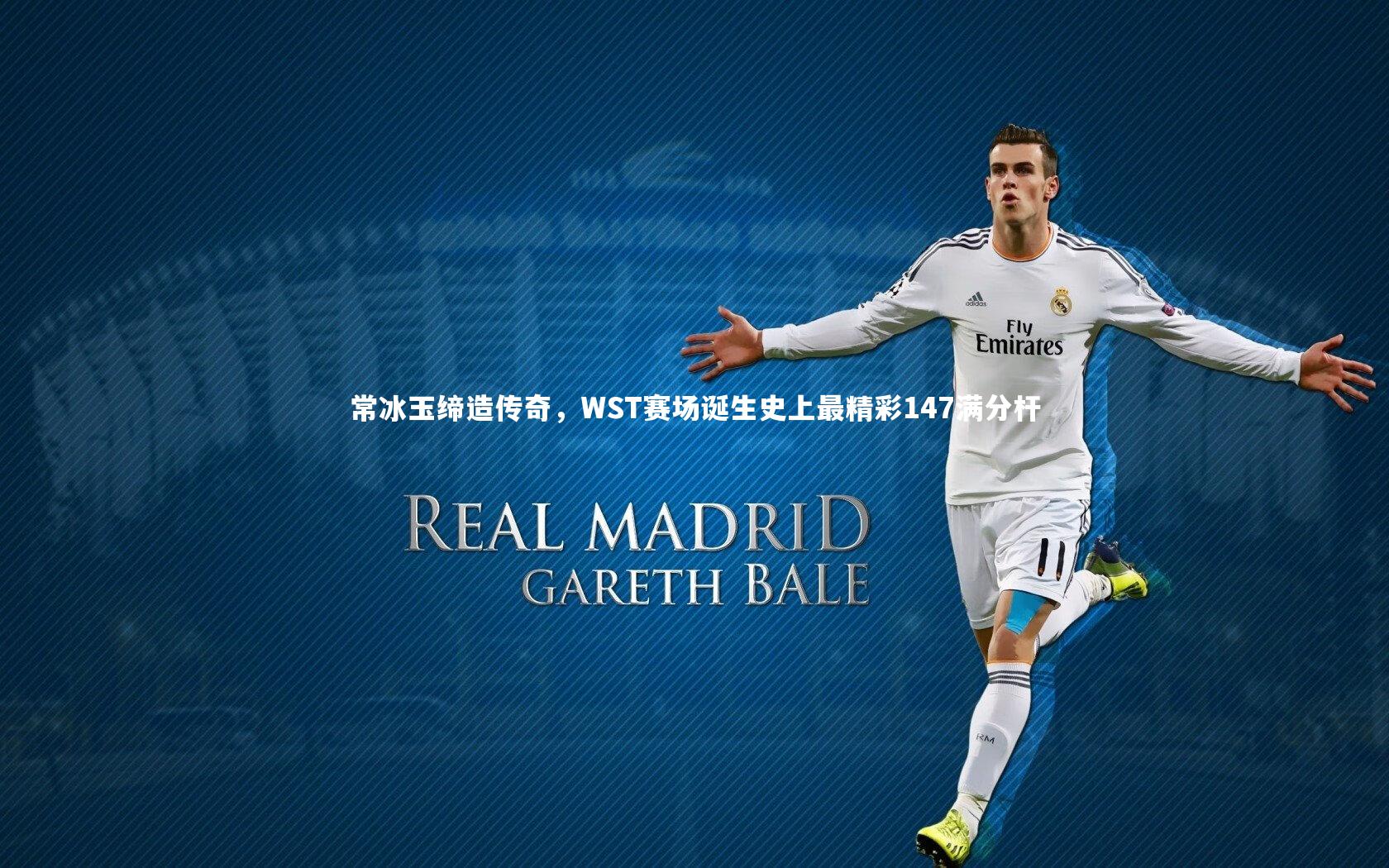 常冰玉缔造传奇，WST赛场诞生史上最精彩147满分杆