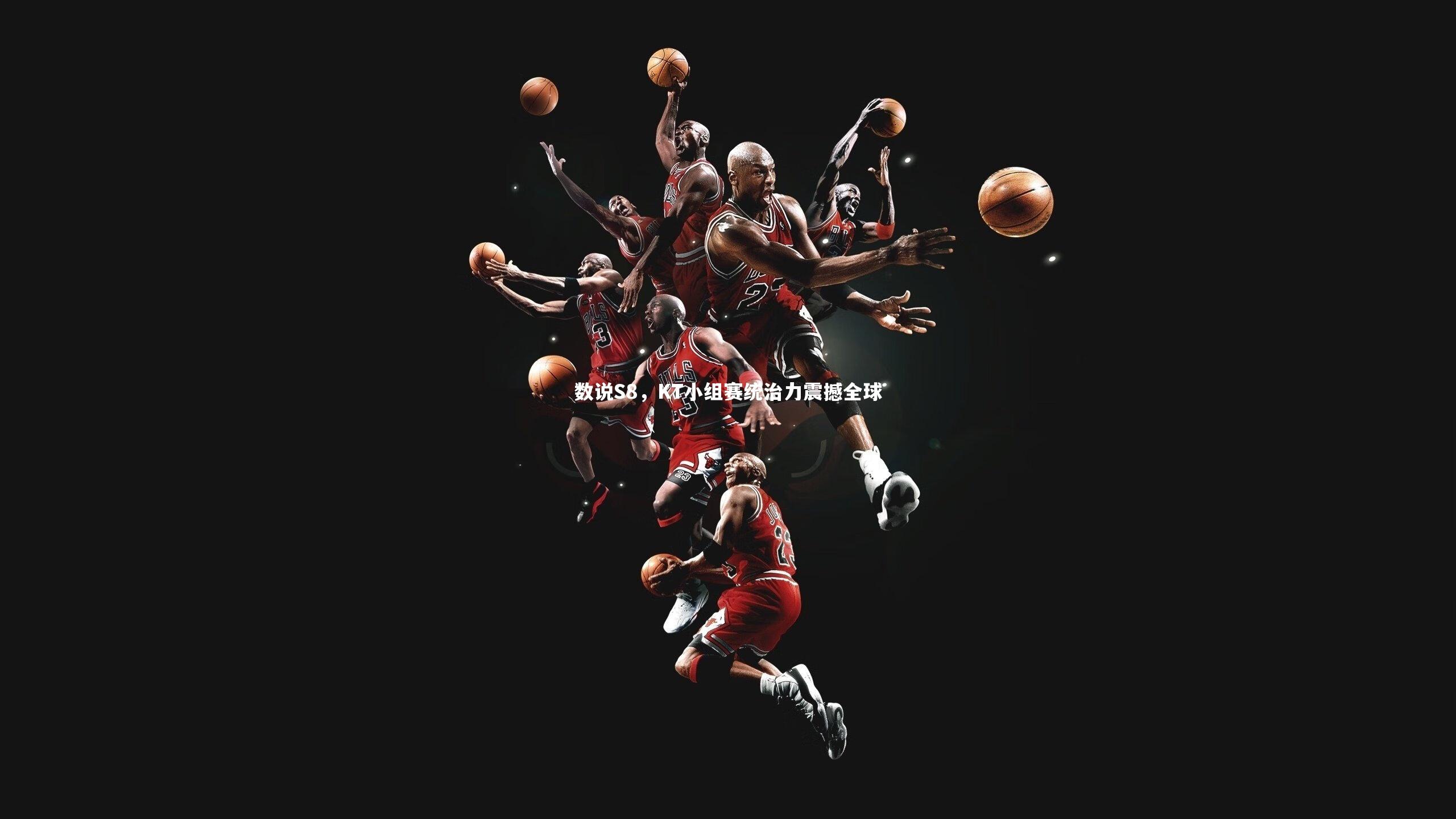 数说S8,KT小组赛统治力震撼全球