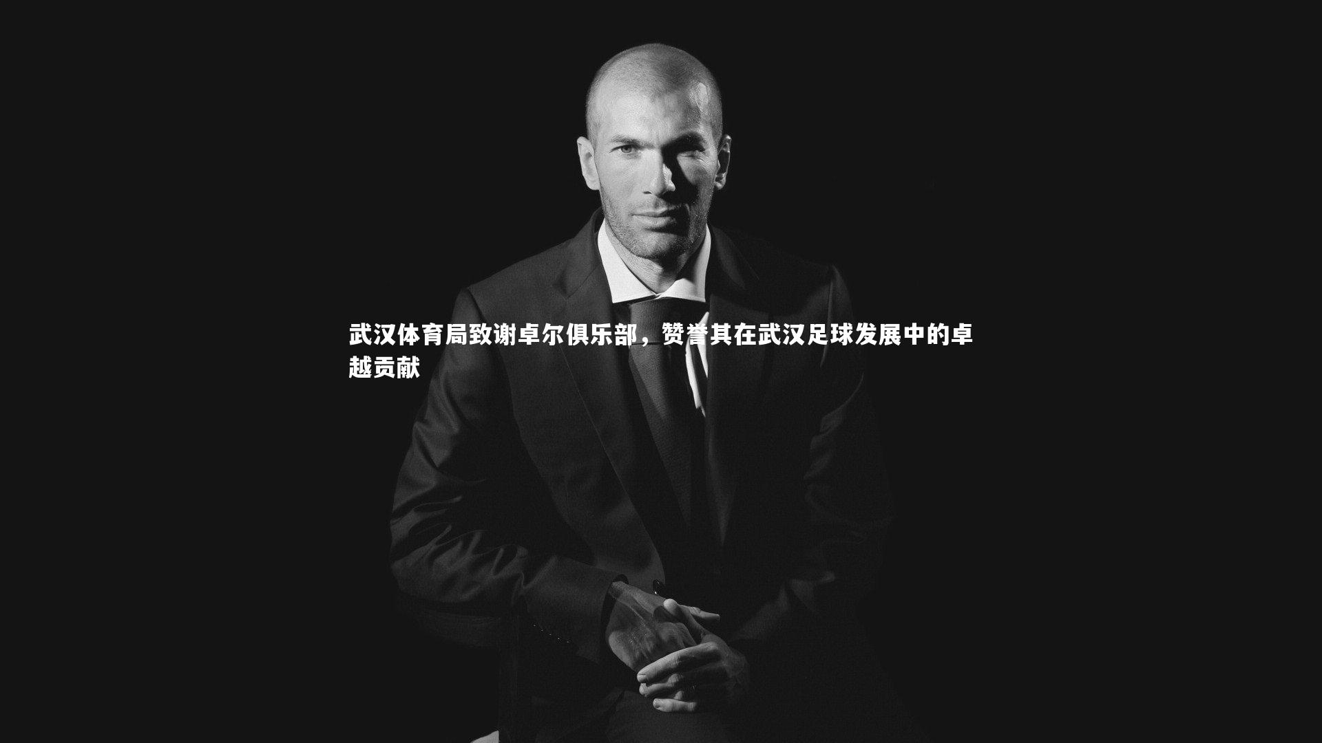 武汉体育局致谢卓尔俱乐部，赞誉其在武汉足球发展中的卓越贡献