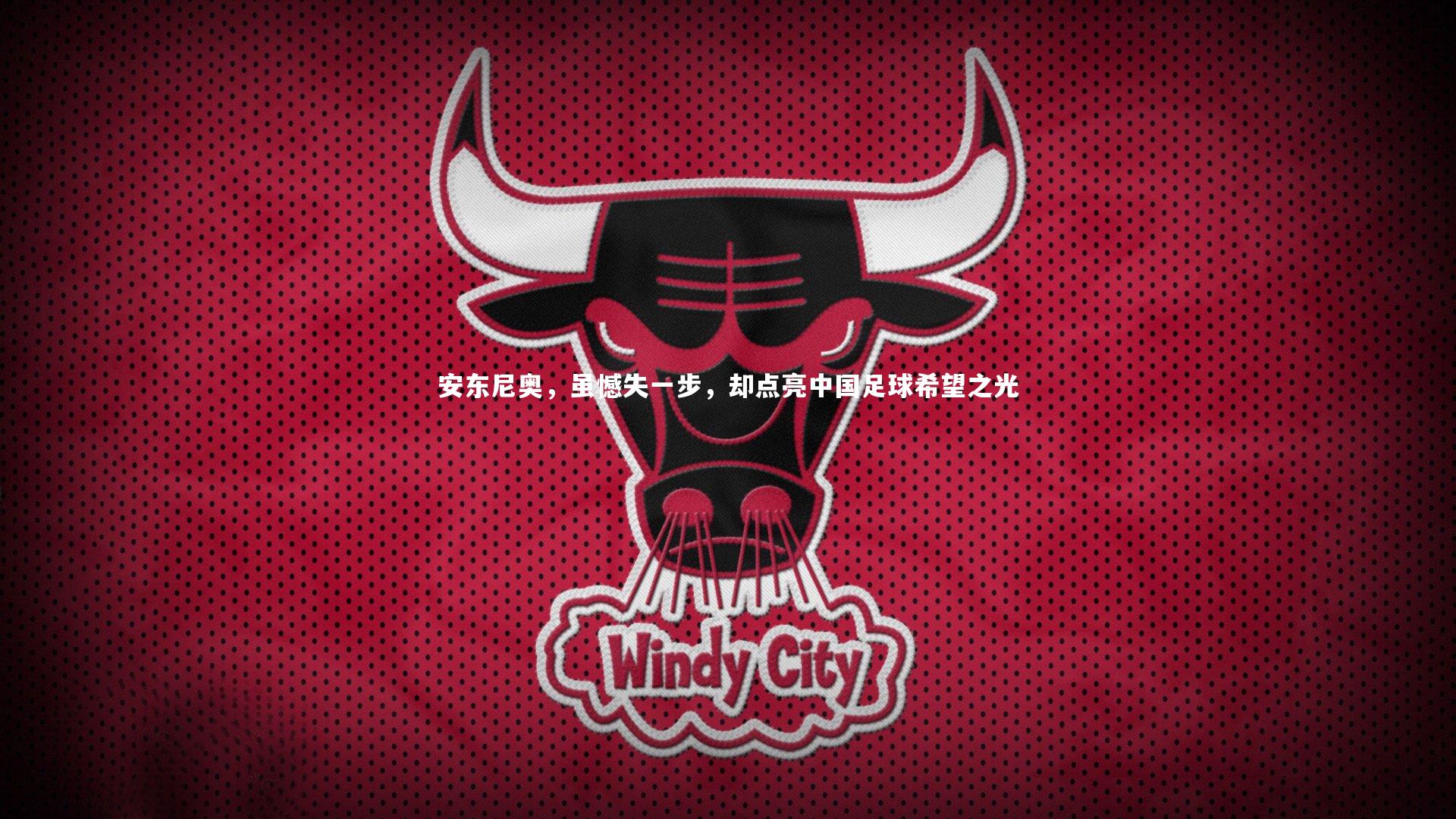 安东尼奥，虽憾失一步，却点亮中国足球希望之光
