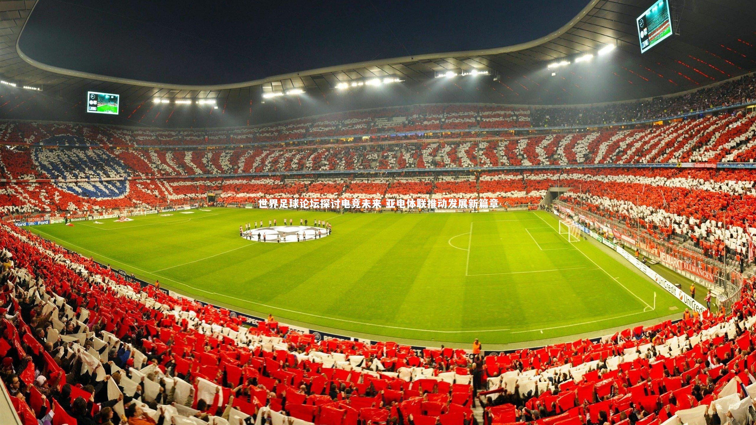 世界足球论坛探讨电竞未来 亚电体联推动发展新篇章