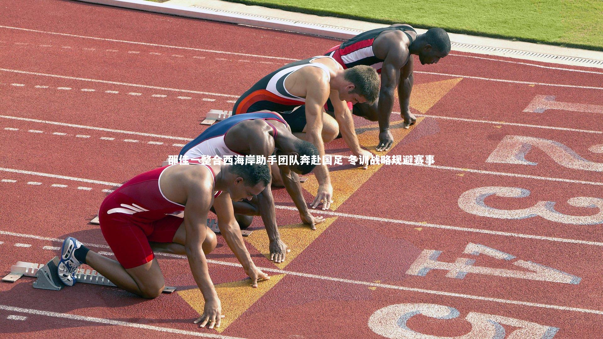 邵佳一整合西海岸助手团队奔赴国足 冬训战略规避赛事