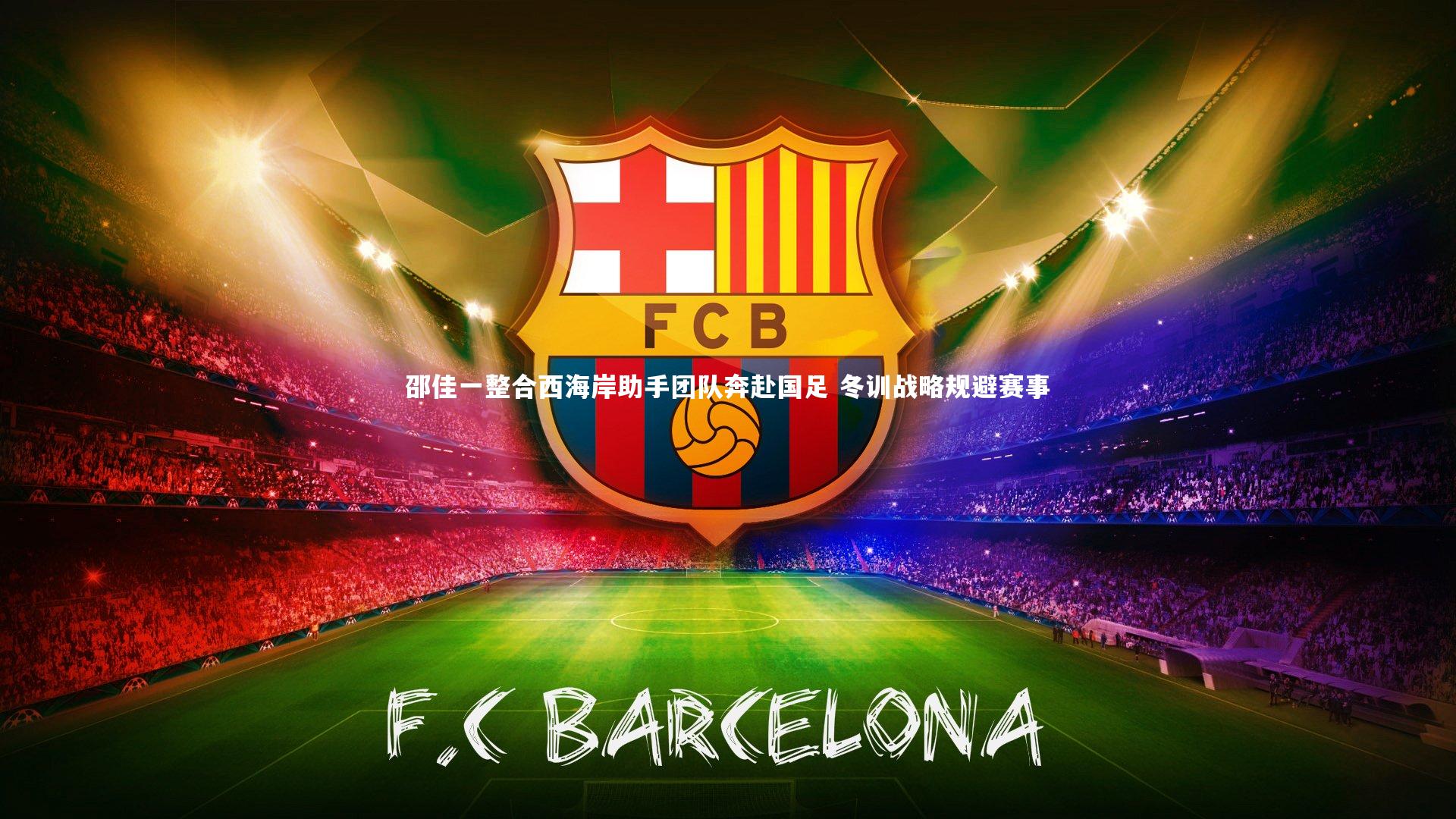 邵佳一整合西海岸助手团队奔赴国足 冬训战略规避赛事