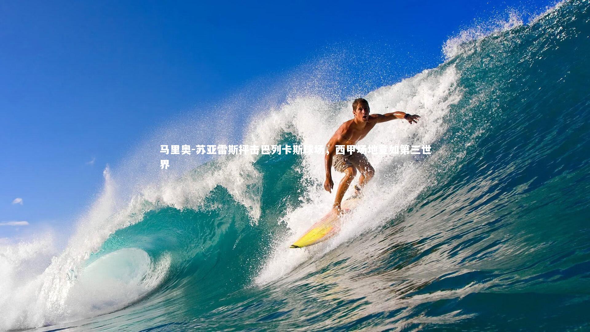 马里奥-苏亚雷斯抨击巴列卡斯球场，西甲场地竟如第三世界