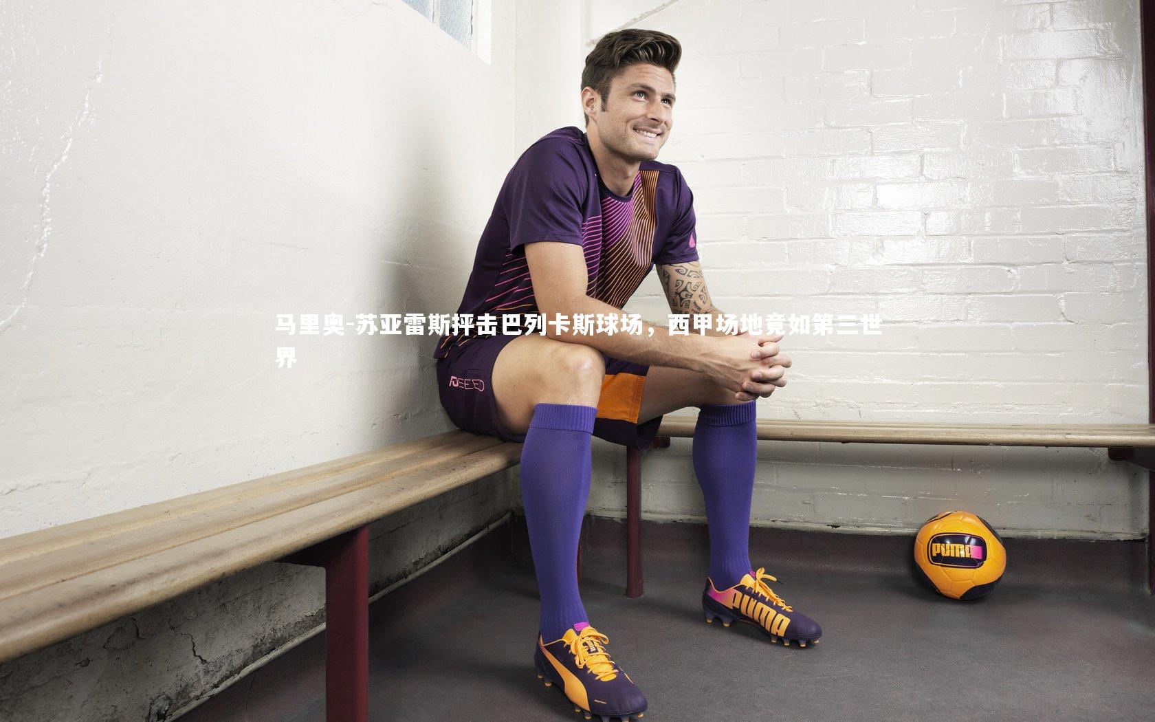 马里奥-苏亚雷斯抨击巴列卡斯球场，西甲场地竟如第三世界