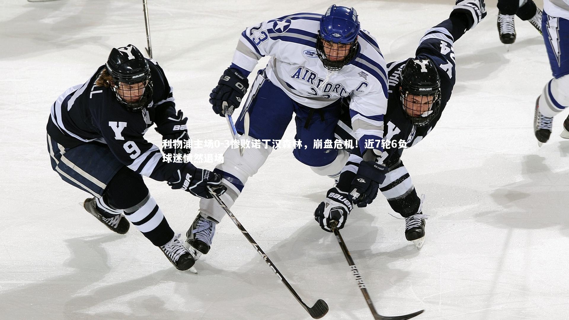 利物浦主场0-3惨败诺丁汉森林，崩盘危机！近7轮6负球迷愤然退场