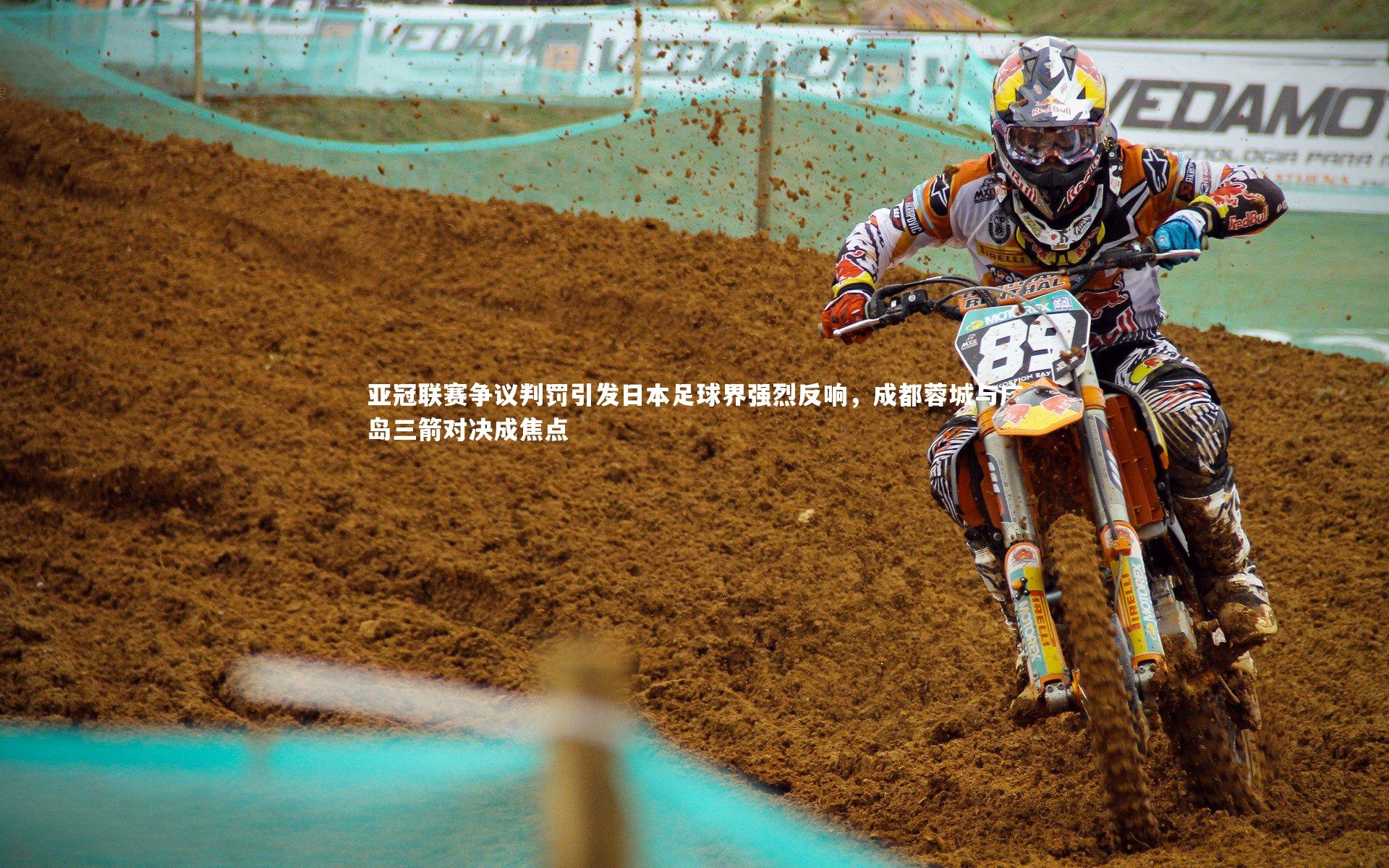 亚冠联赛争议判罚引发日本足球界强烈反响，成都蓉城与广岛三箭对决成焦点
