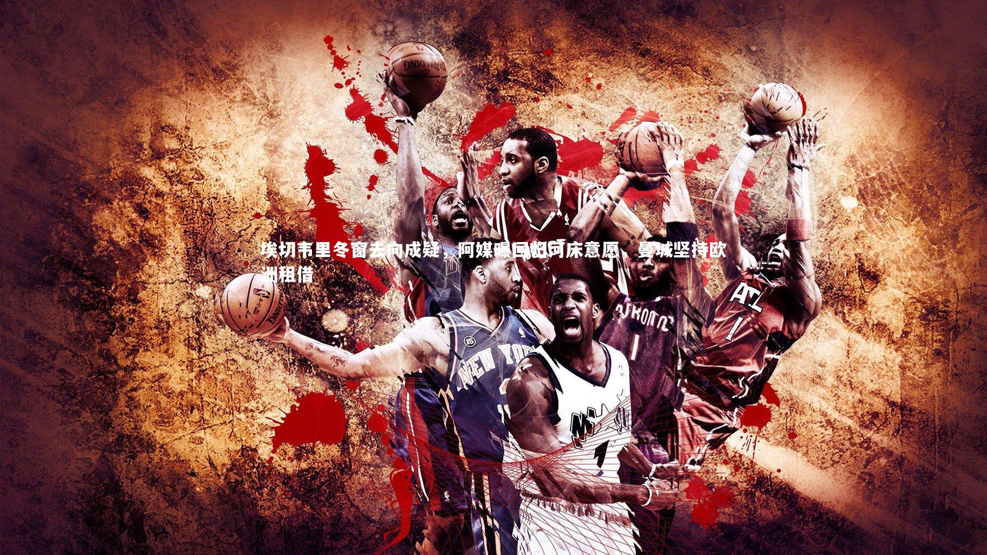 埃切韦里冬窗去向成疑，阿媒曝回归河床意愿，曼城坚持欧洲租借