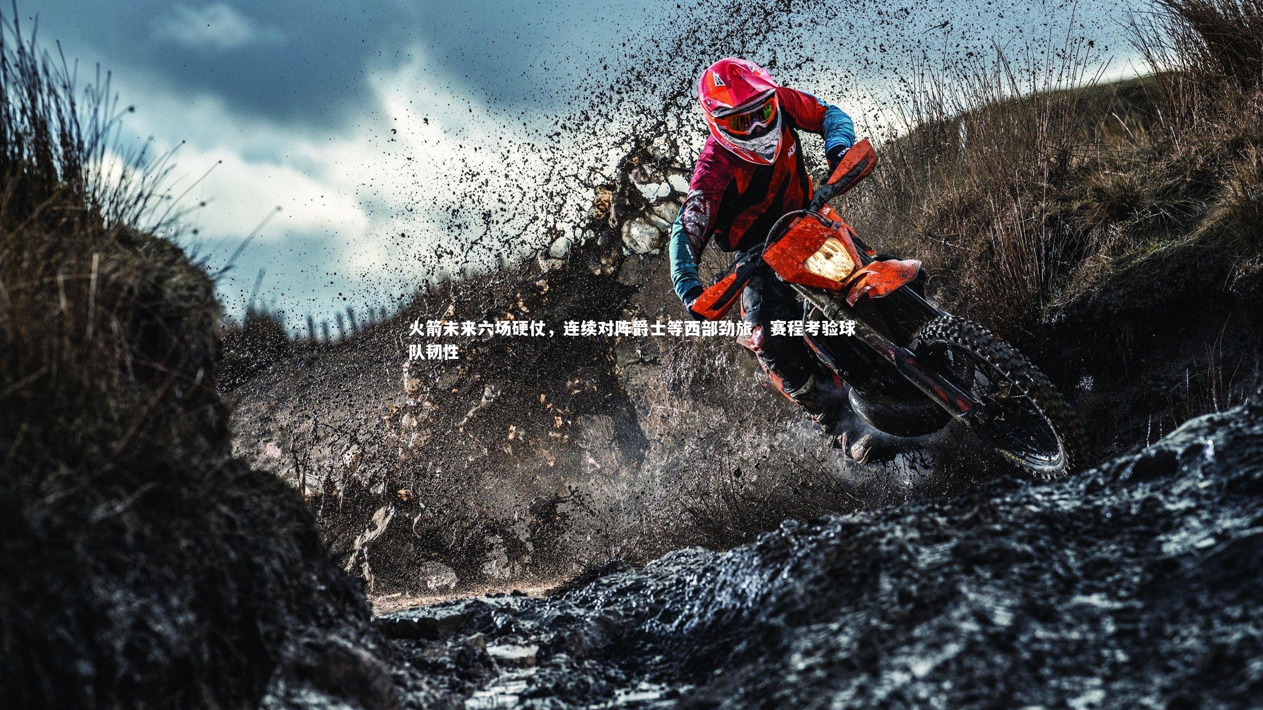 火箭未来六场硬仗,连续对阵爵士等西部劲旅,赛程考验球队韧性