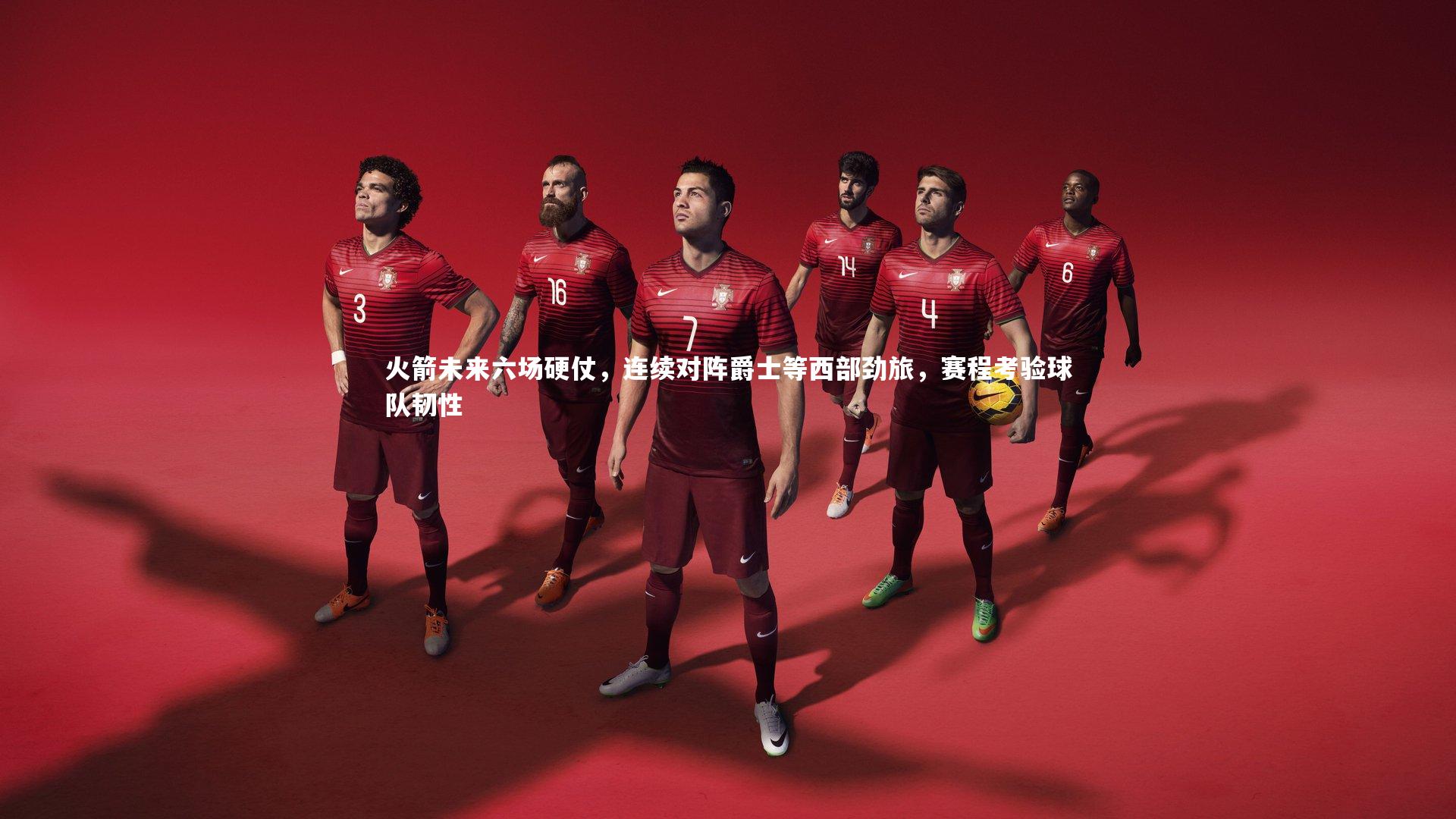 火箭未来六场硬仗,连续对阵爵士等西部劲旅,赛程考验球队韧性