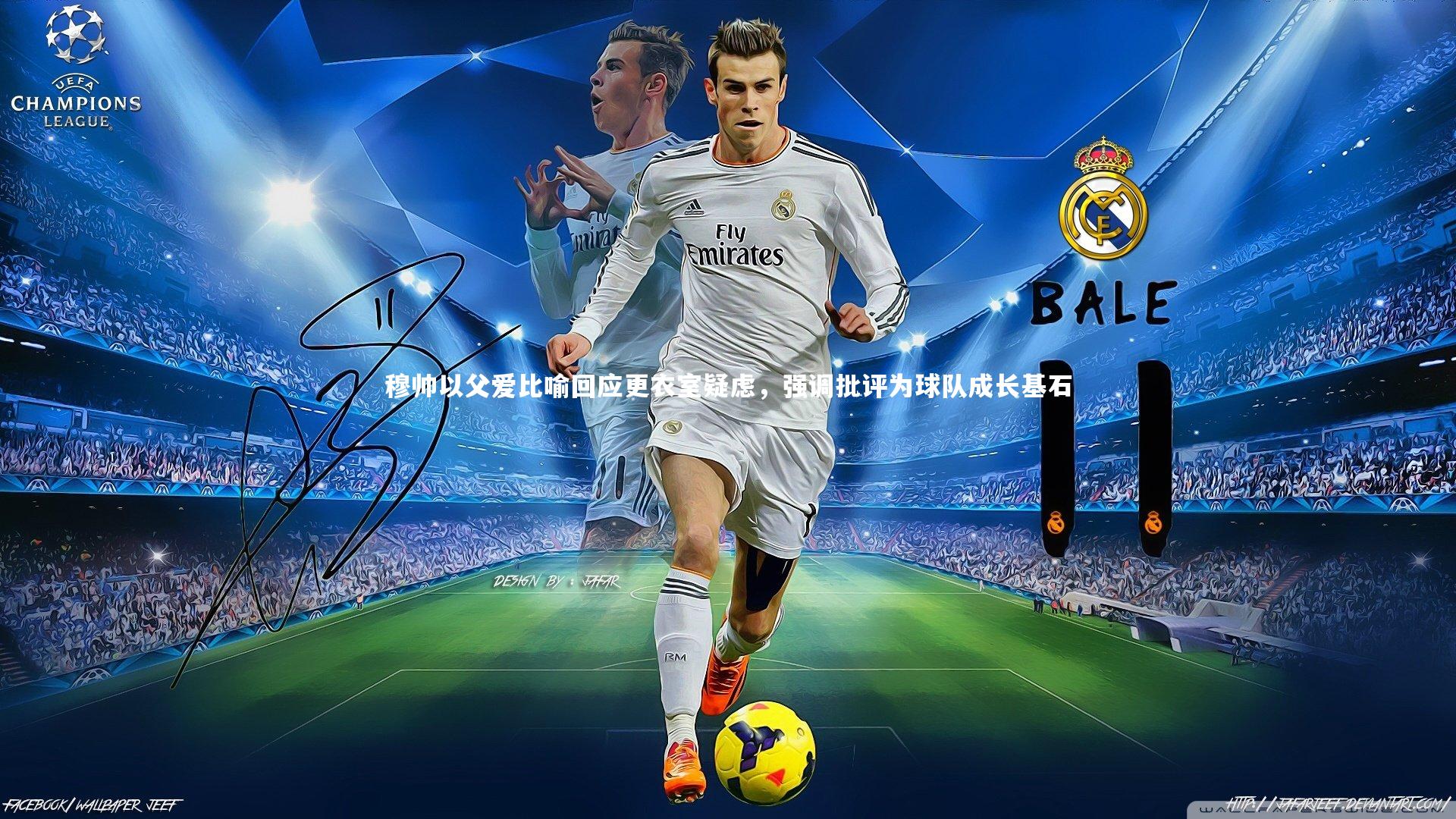 穆帅以父爱比喻回应更衣室疑虑,强调批评为球队成长基石