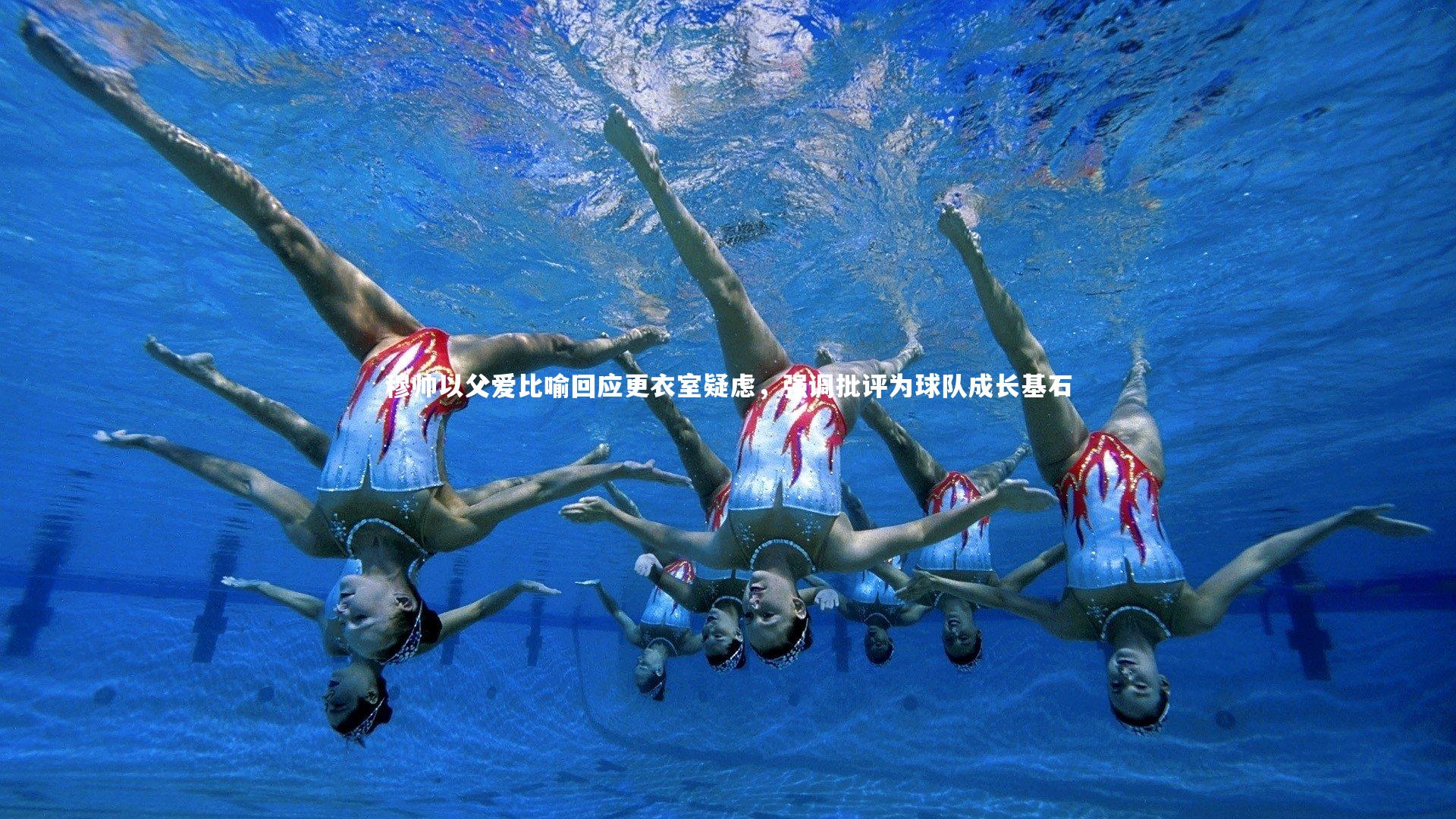 穆帅以父爱比喻回应更衣室疑虑,强调批评为球队成长基石