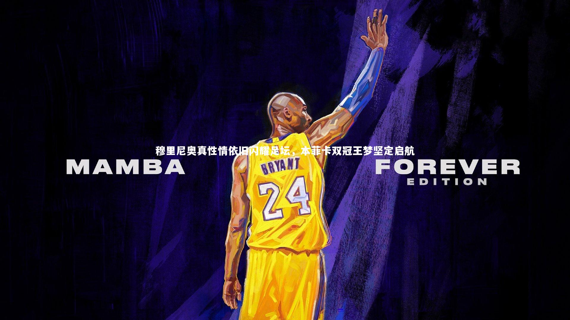 穆里尼奥真性情依旧闪耀足坛,本菲卡双冠王梦坚定启航