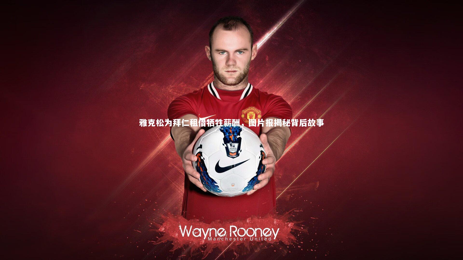 雅克松为拜仁租借牺牲薪酬，图片报揭秘背后故事