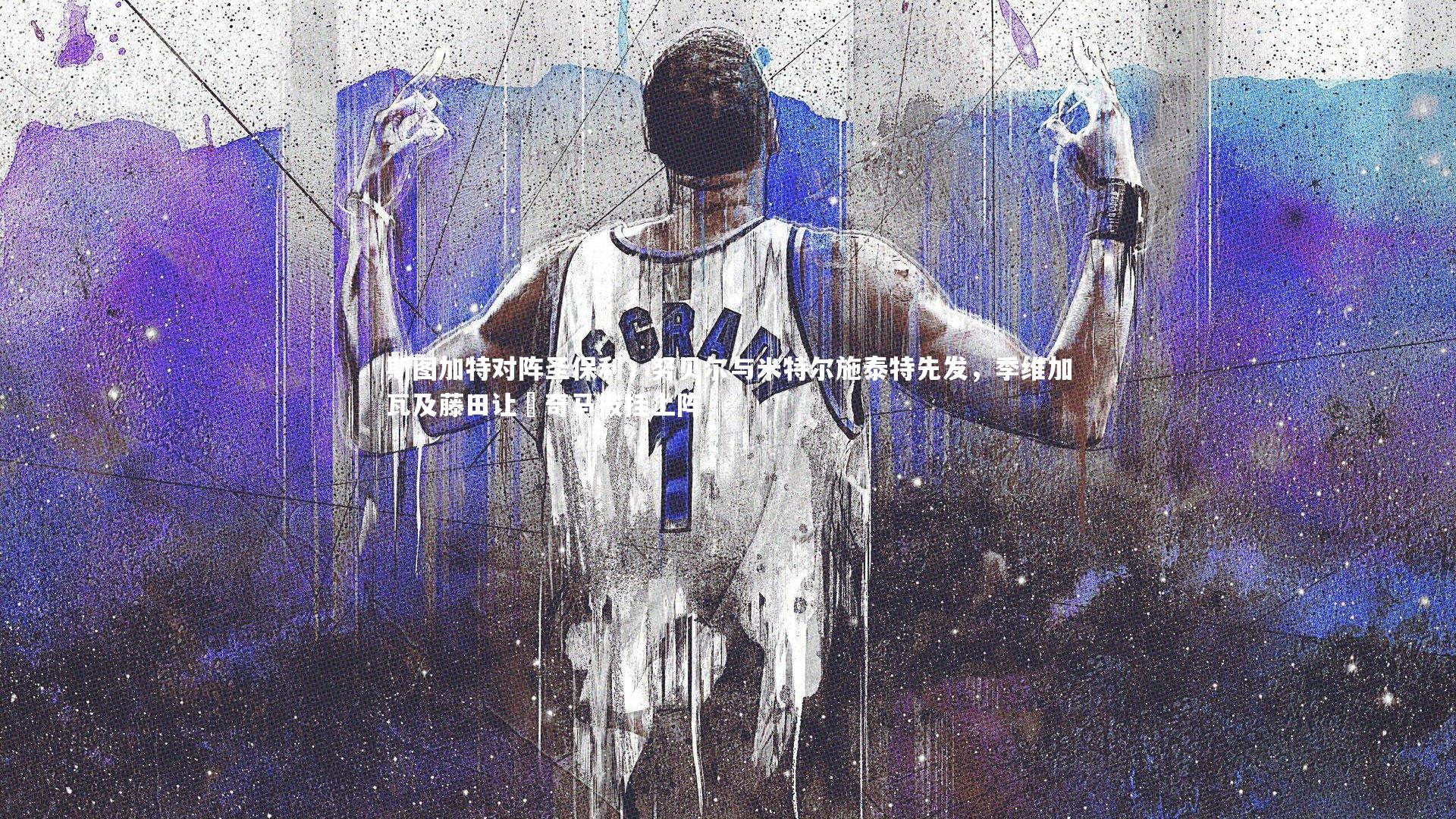 斯图加特对阵圣保利,努贝尔与米特尔施泰特先发,季维加瓦及藤田让瑠奇马披挂上阵