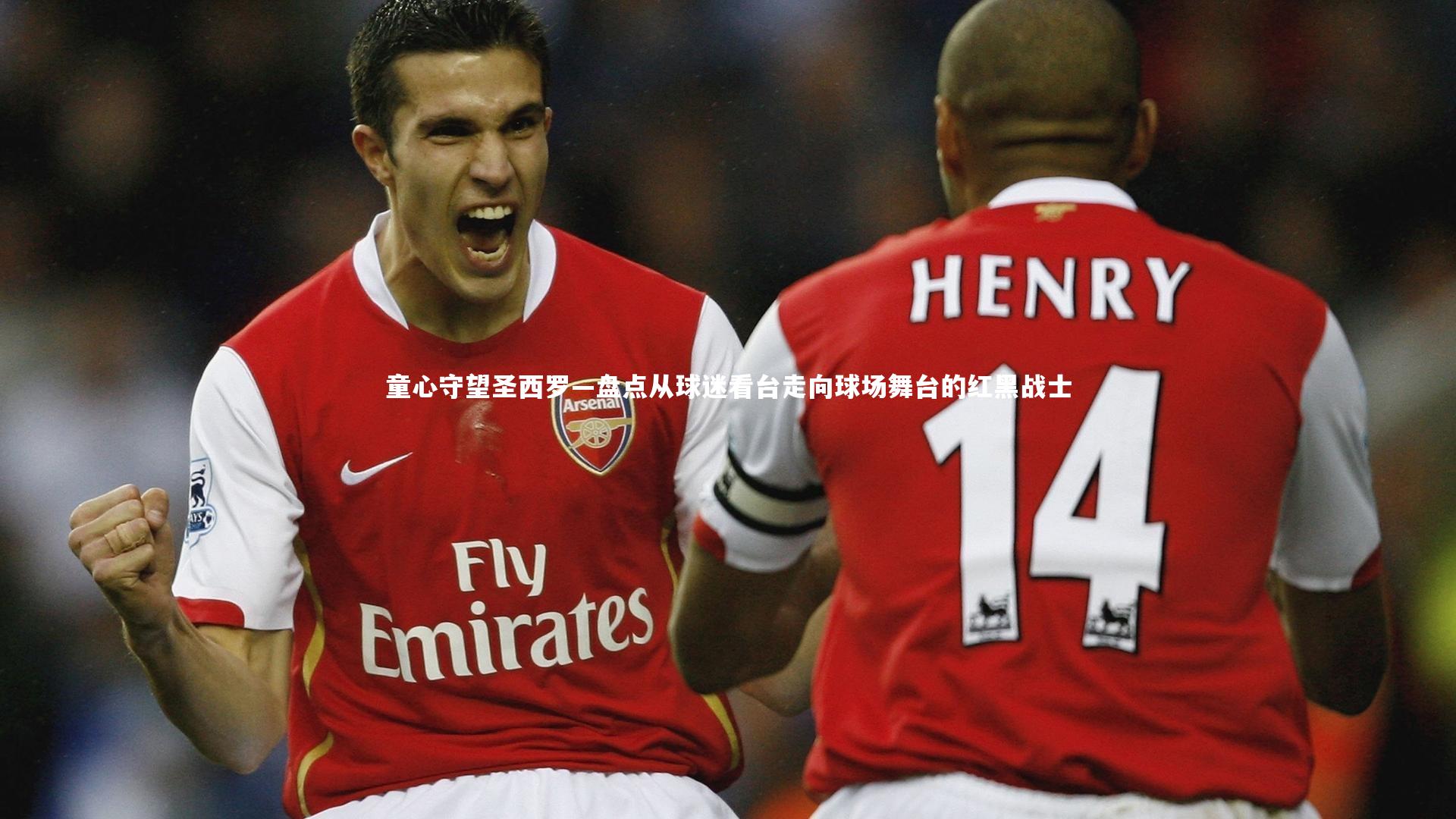 童心守望圣西罗—盘点从球迷看台走向球场舞台的红黑战士