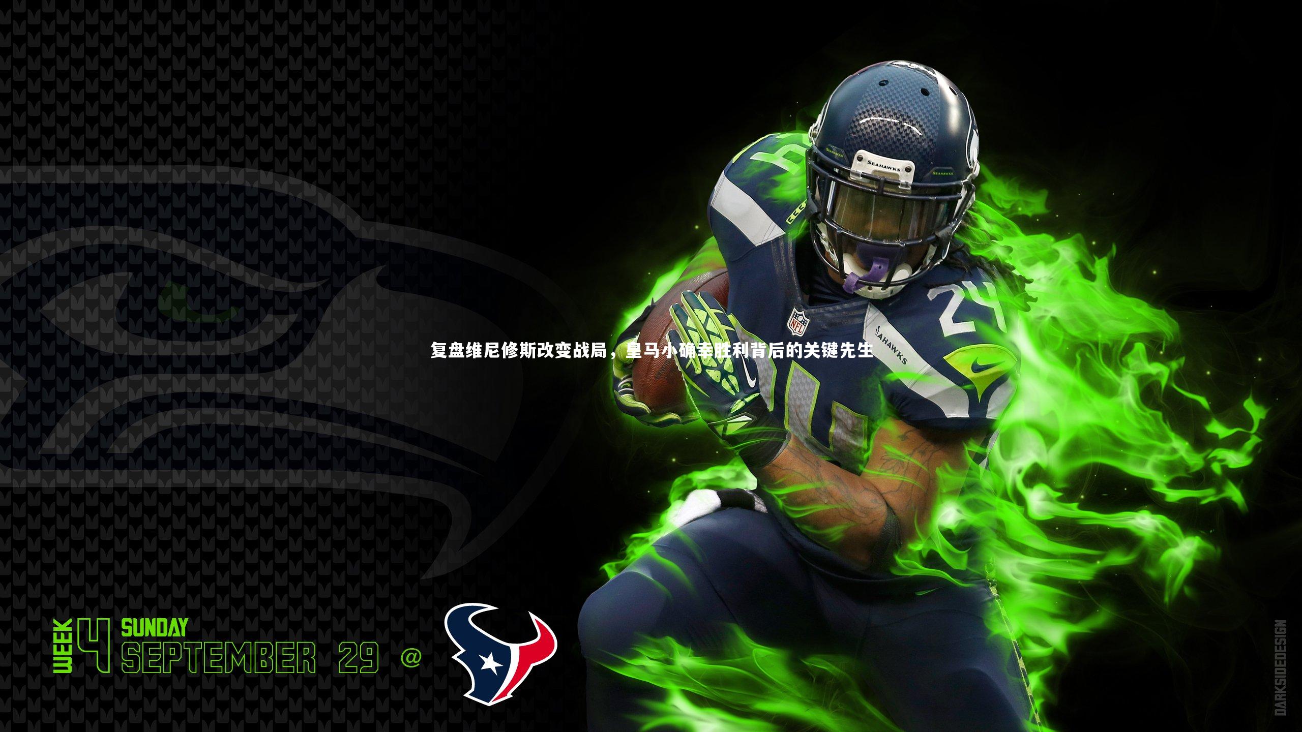 复盘维尼修斯改变战局，皇马小确幸胜利背后的关键先生