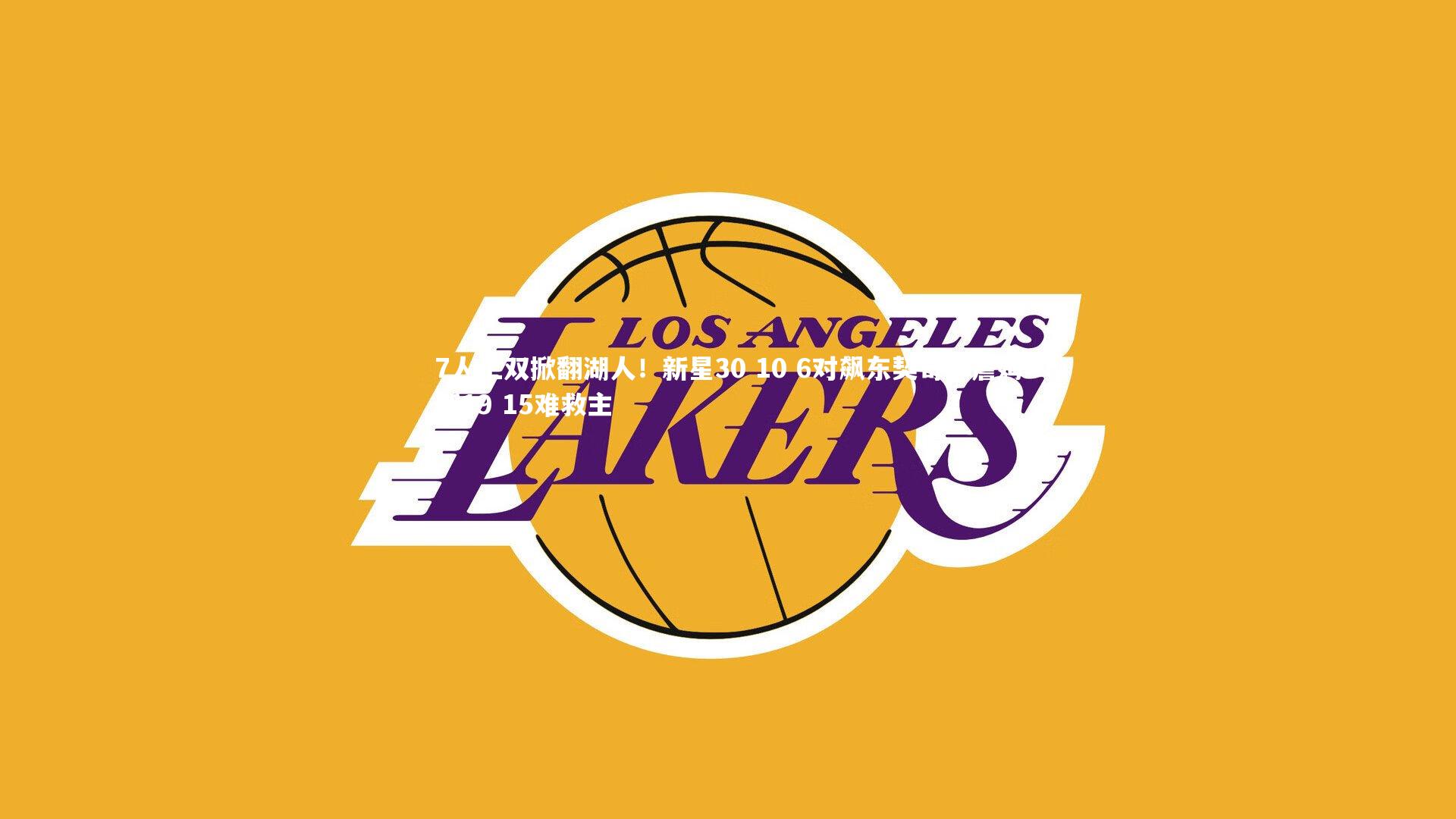 7人上双掀翻湖人！新星30 10 6对飙东契奇，詹姆斯19 15难救主