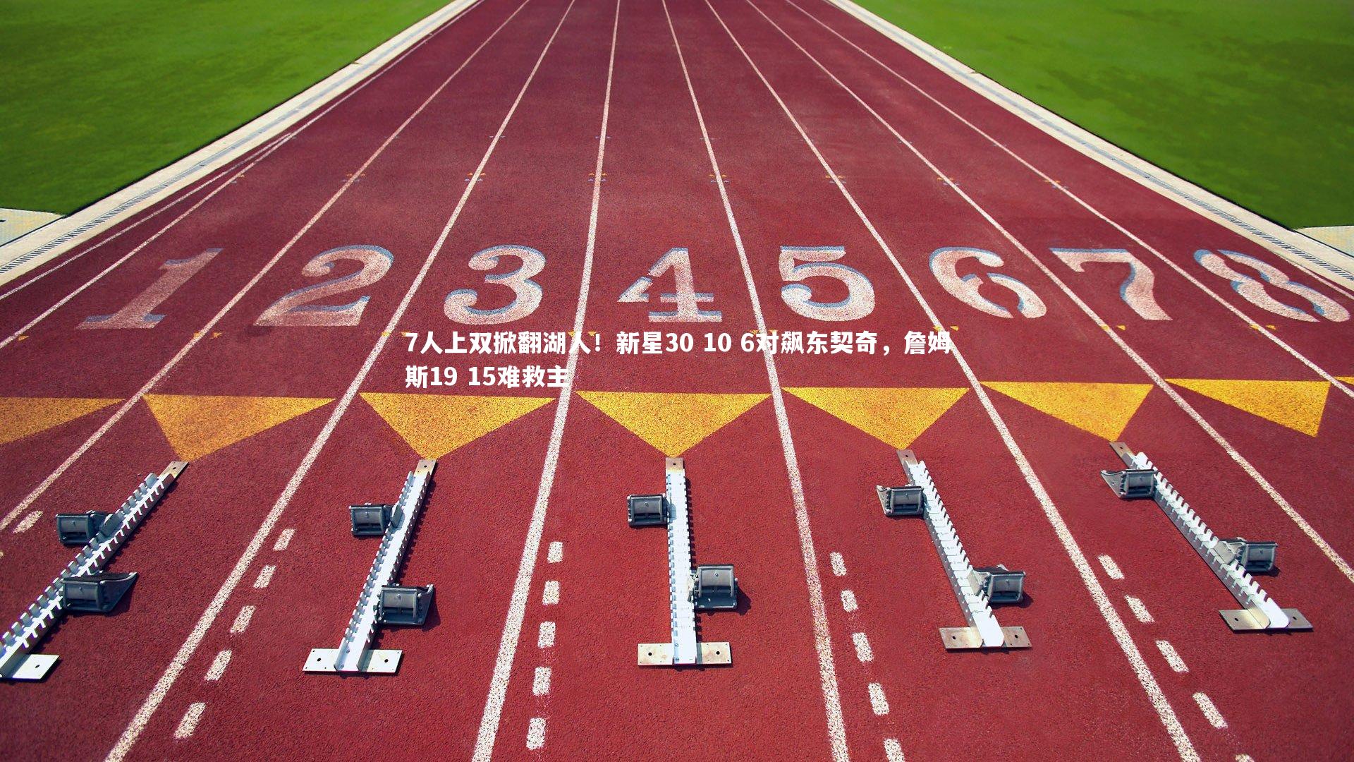 7人上双掀翻湖人！新星30 10 6对飙东契奇，詹姆斯19 15难救主