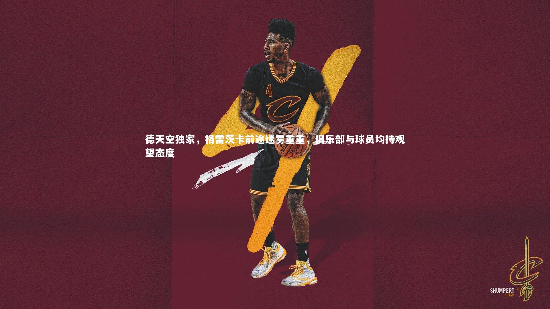 德天空独家，格雷茨卡前途迷雾重重，俱乐部与球员均持观望态度