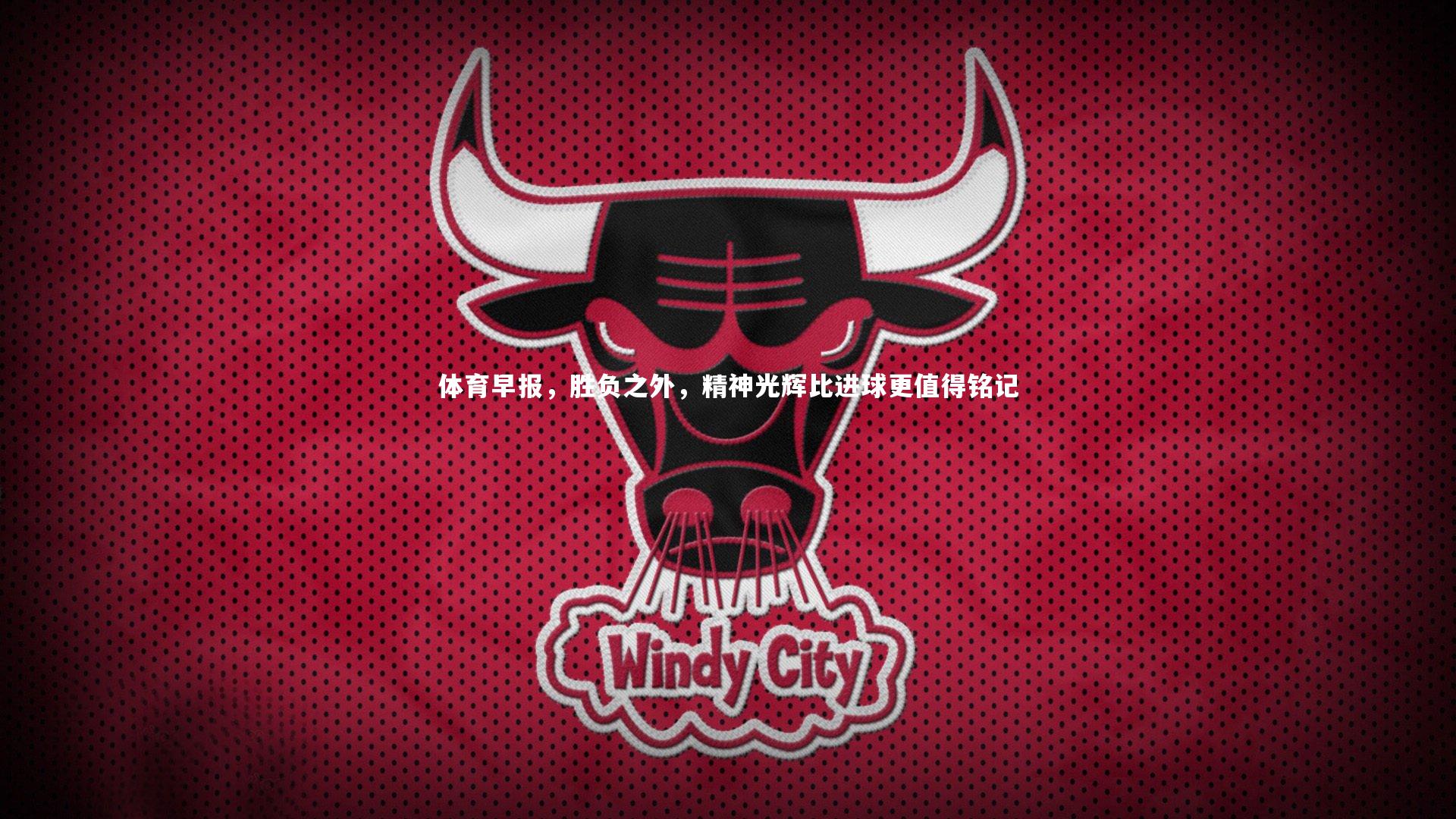 体育早报，胜负之外，精神光辉比进球更值得铭记