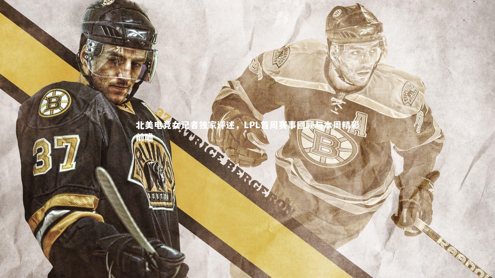 北美电竞女记者独家评述，LPL首周赛事回顾与本周精彩前瞻