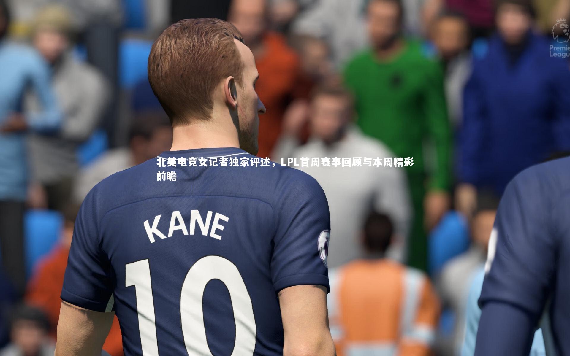 北美电竞女记者独家评述，LPL首周赛事回顾与本周精彩前瞻
