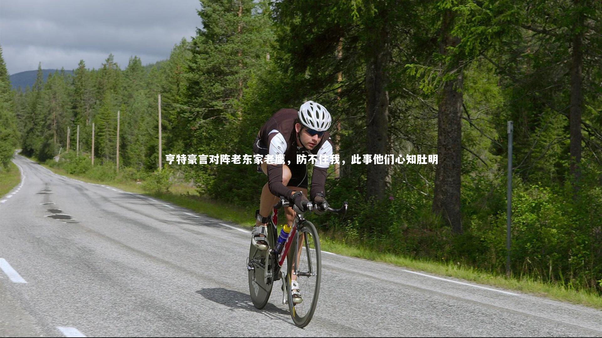 亨特豪言对阵老东家老鹰，防不住我，此事他们心知肚明