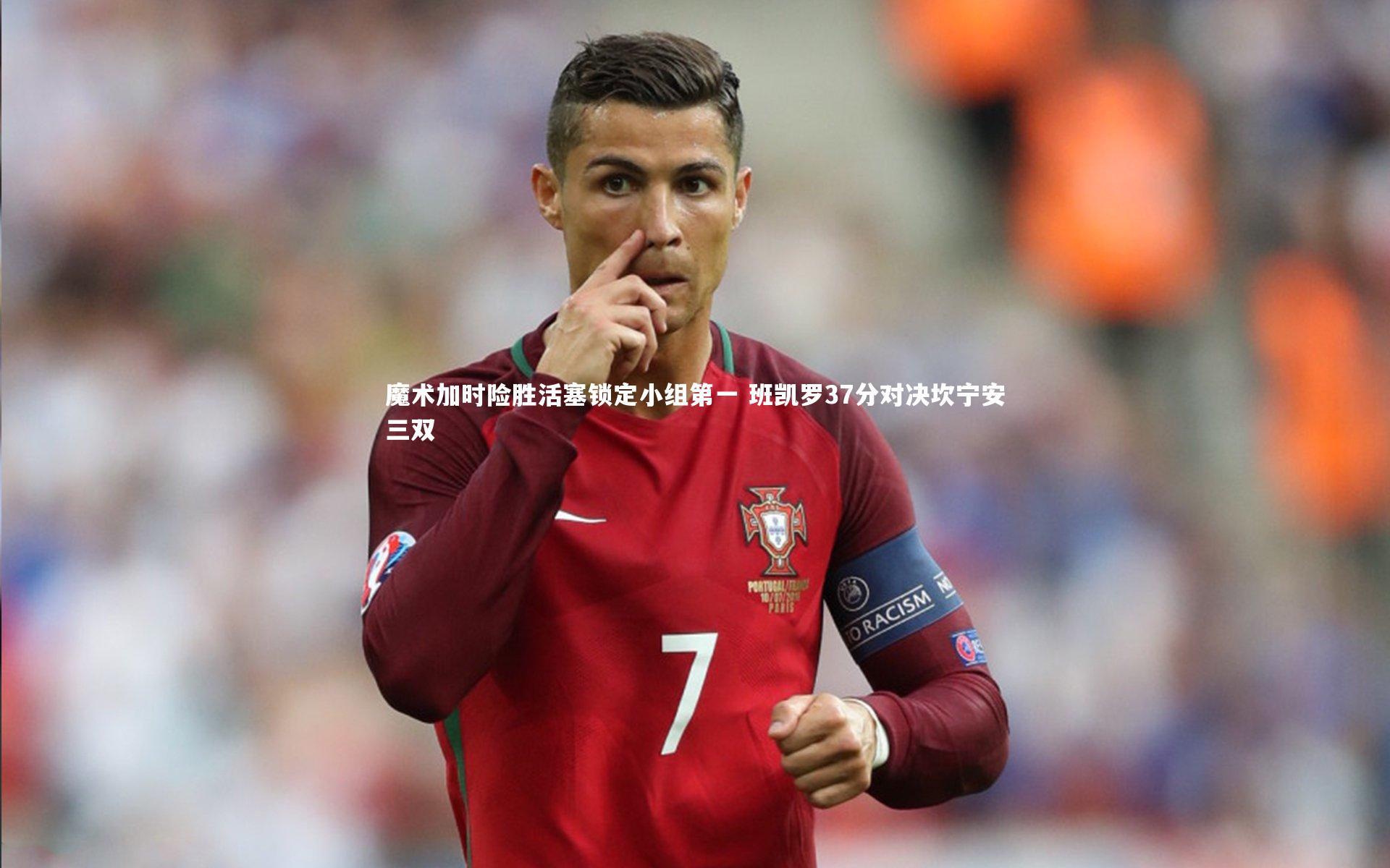 魔术加时险胜活塞锁定小组第一 班凯罗37分对决坎宁安三双