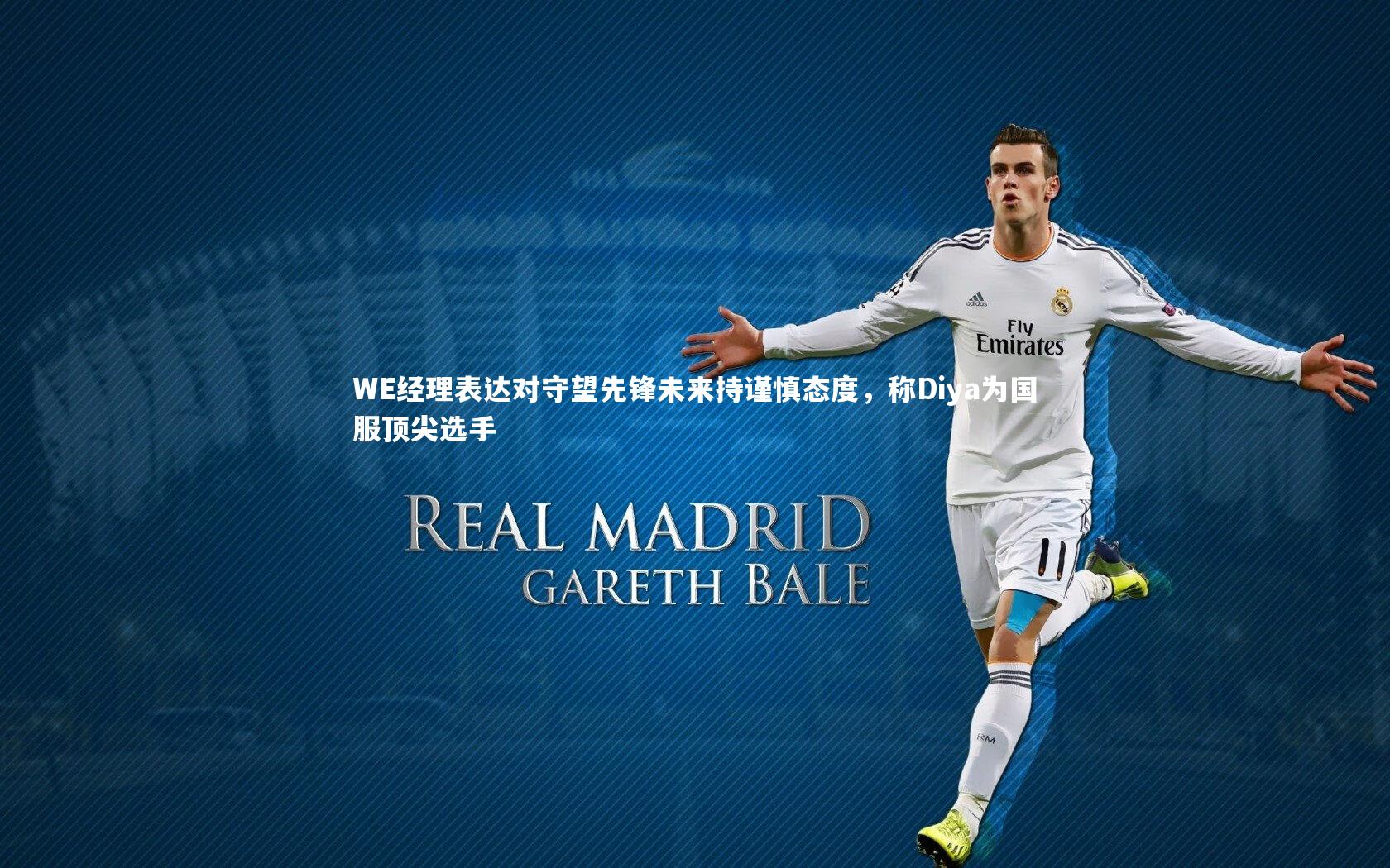 WE经理表达对守望先锋未来持谨慎态度，称Diya为国服顶尖选手