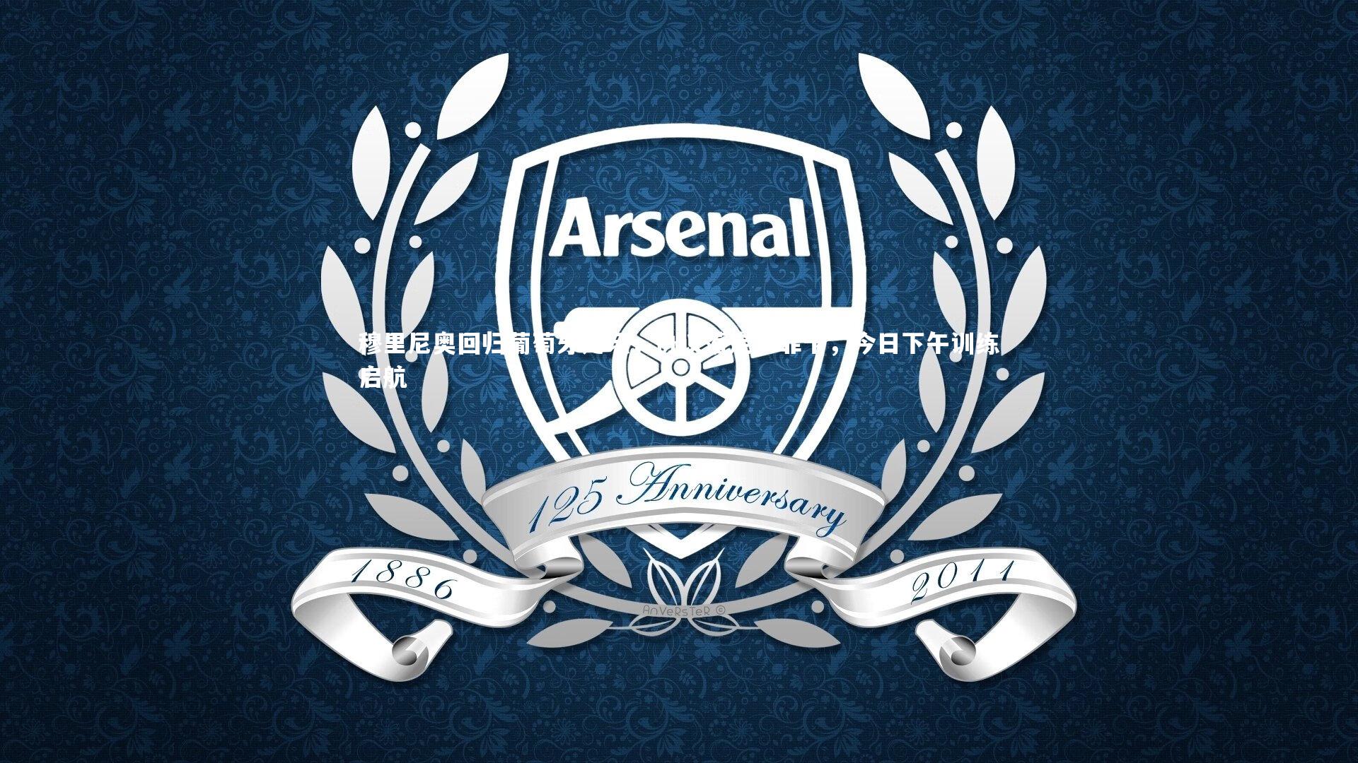 穆里尼奥回归葡萄牙足坛,协议落定本菲卡,今日下午训练启航