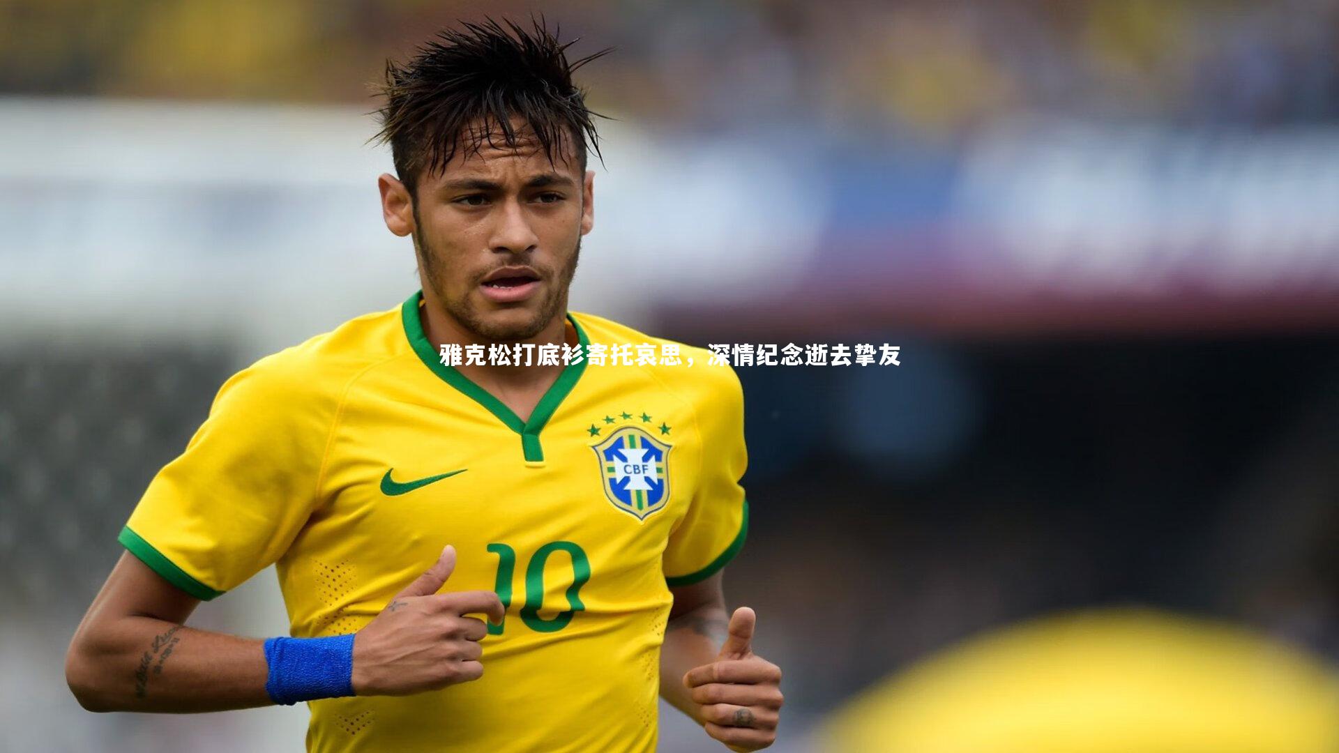 雅克松打底衫寄托哀思,深情纪念逝去挚友