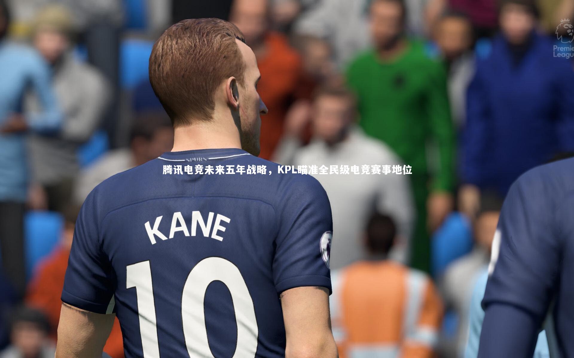 腾讯电竞未来五年战略，KPL瞄准全民级电竞赛事地位