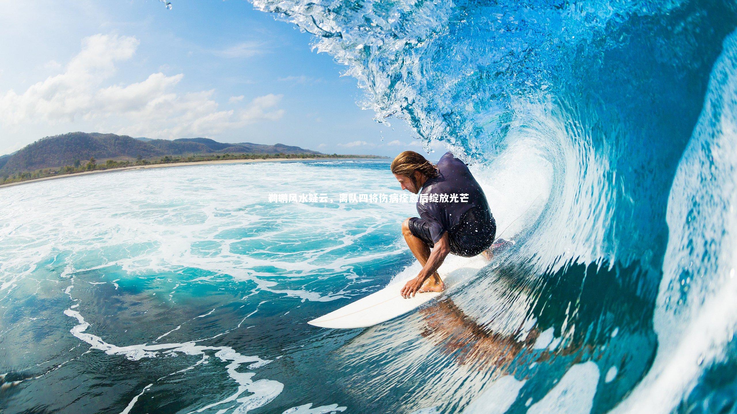 鹈鹕风水疑云,离队四将伤病痊愈后绽放光芒