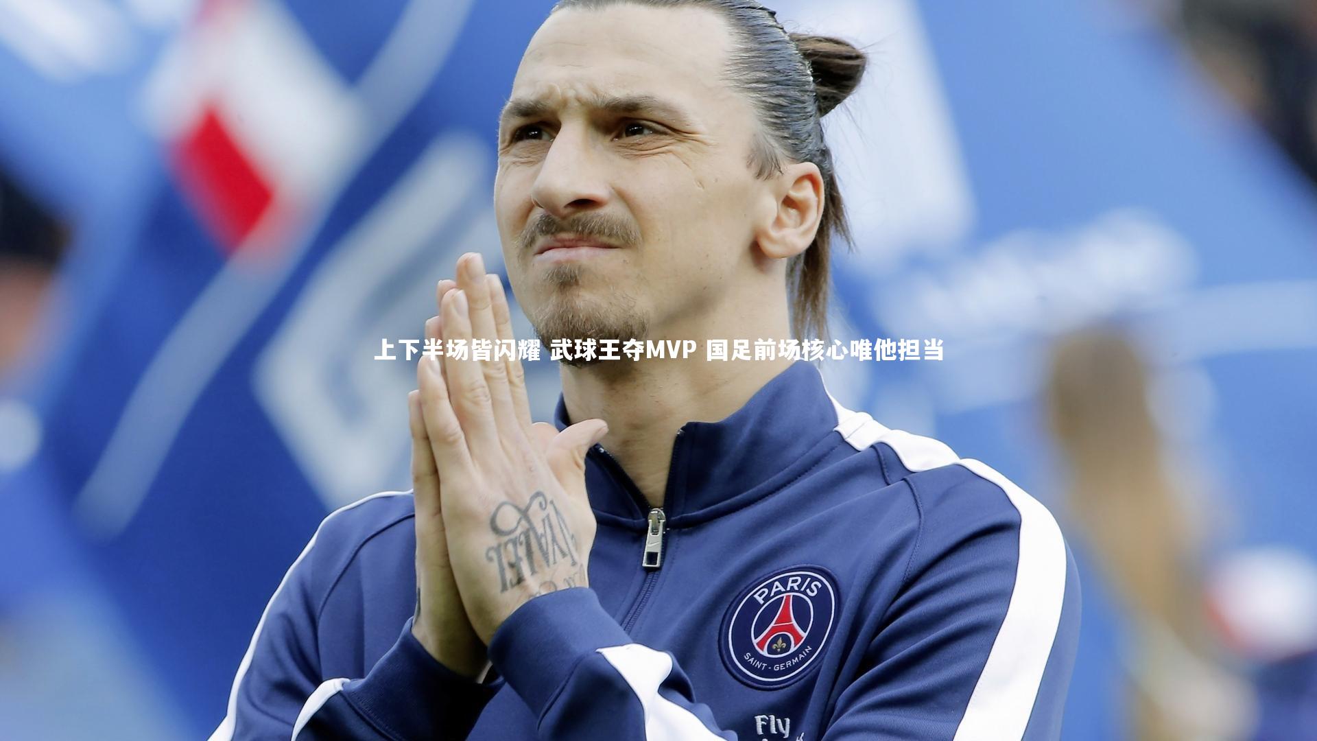 上下半场皆闪耀 武球王夺MVP 国足前场核心唯他担当