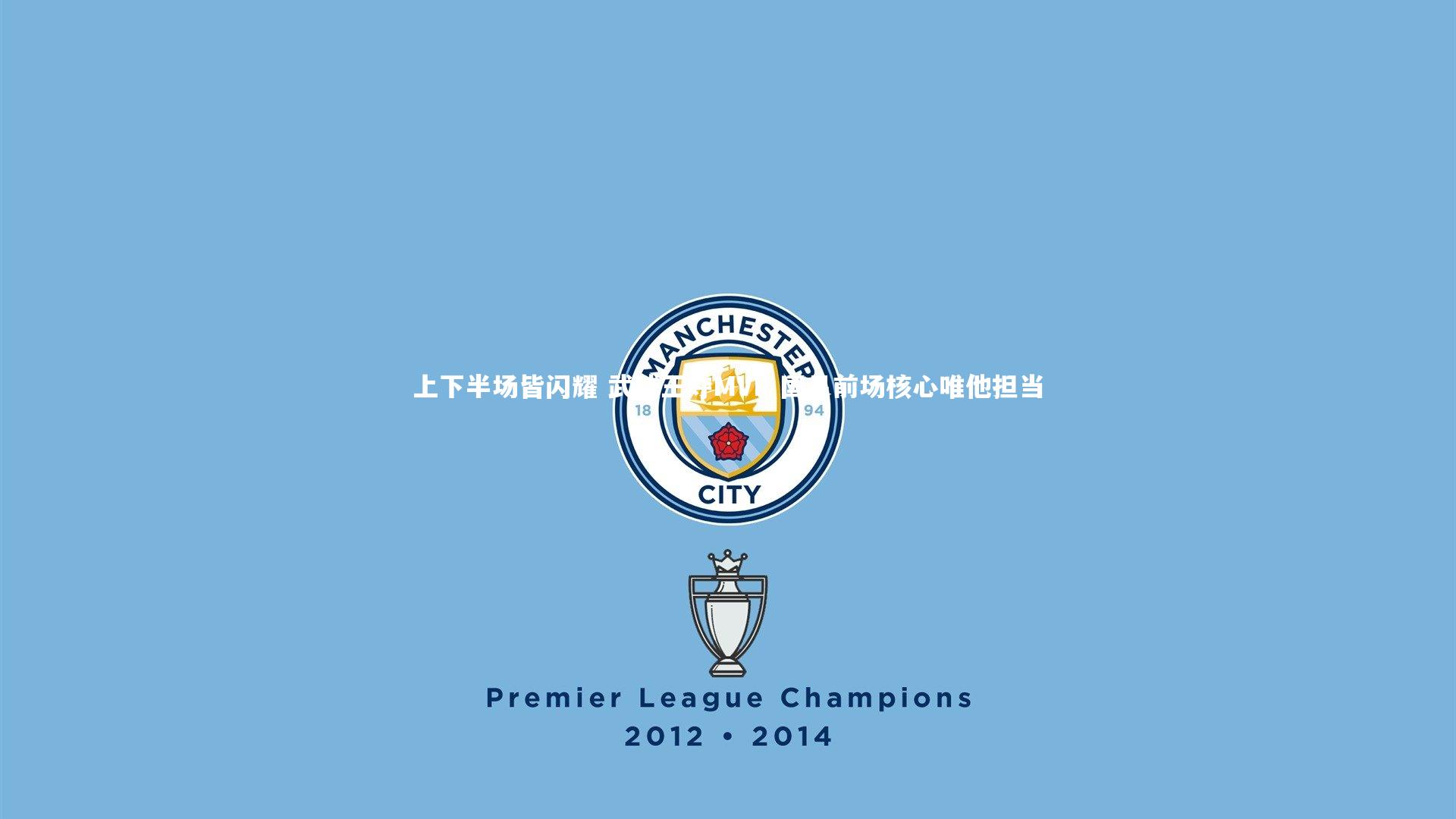 上下半场皆闪耀 武球王夺MVP 国足前场核心唯他担当