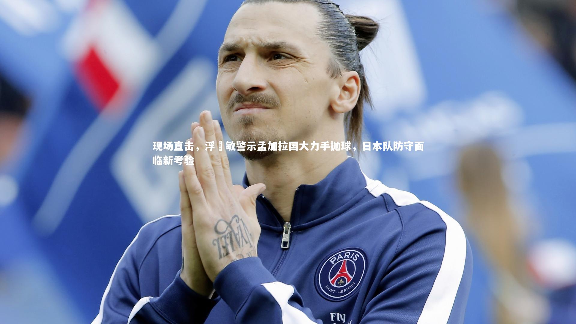 现场直击，浮嶋敏警示孟加拉国大力手抛球，日本队防守面临新考验