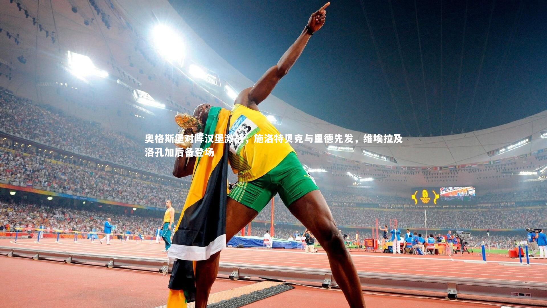 奥格斯堡对阵汉堡激战，施洛特贝克与里德先发，维埃拉及洛孔加后备登场