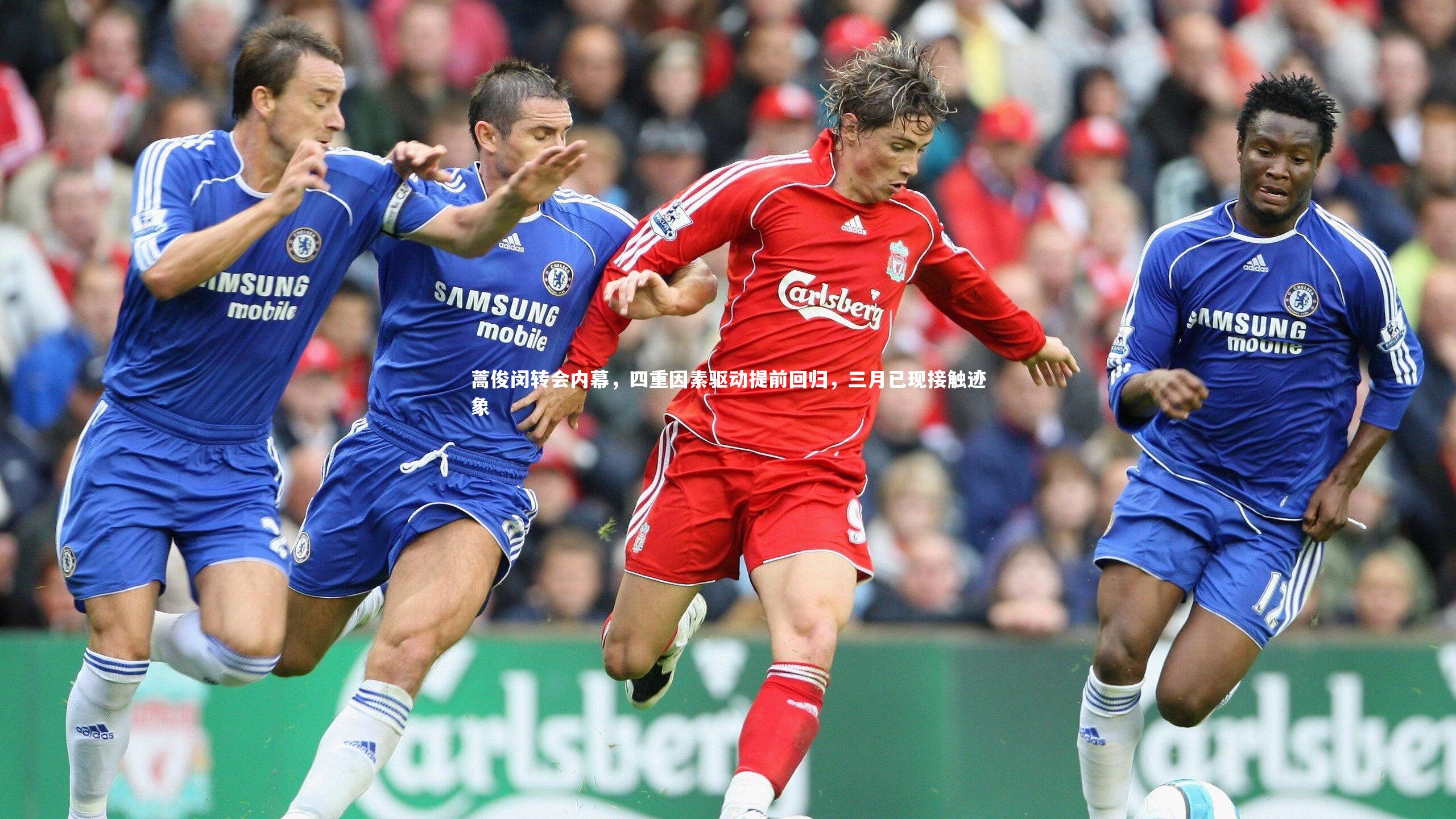 蒿俊闵转会内幕，四重因素驱动提前回归，三月已现接触迹象