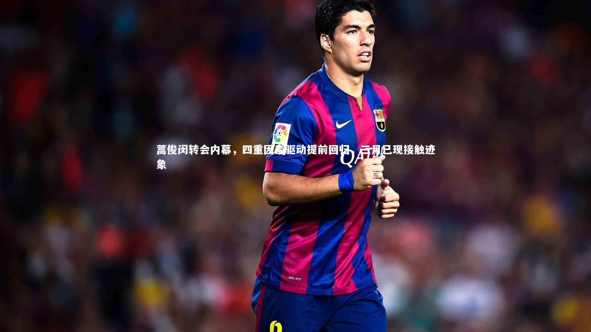 蒿俊闵转会内幕，四重因素驱动提前回归，三月已现接触迹象
