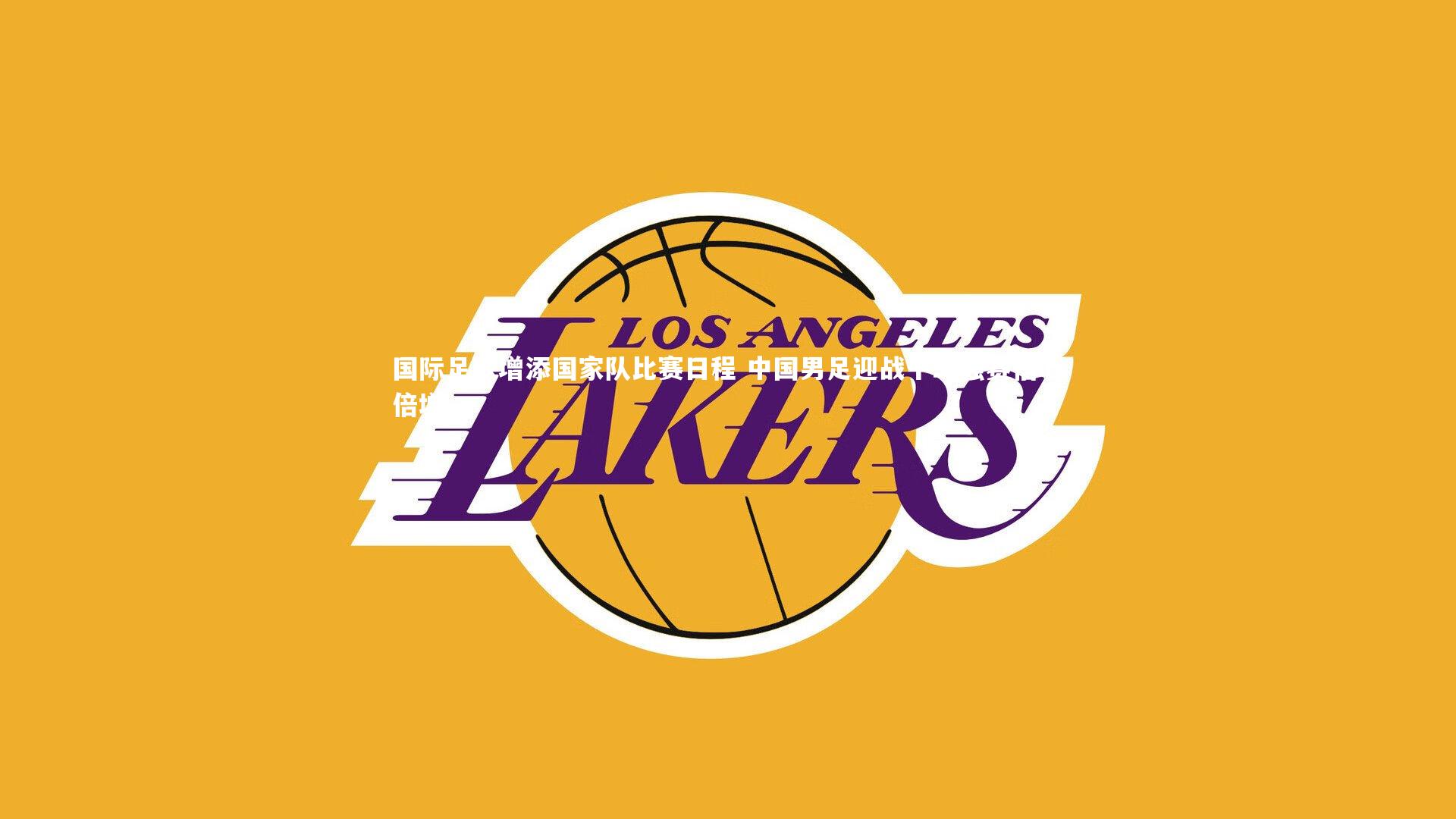 国际足联增添国家队比赛日程 中国男足迎战十二强赛信心倍增