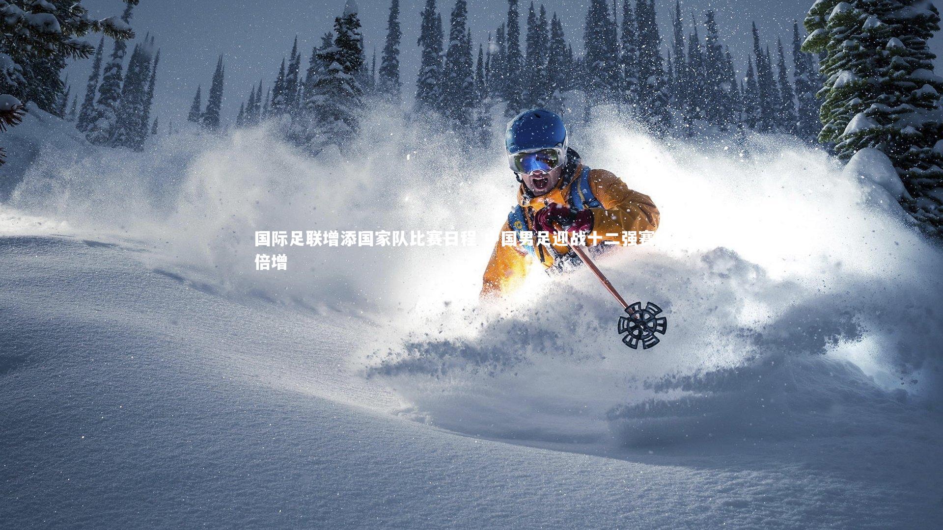 国际足联增添国家队比赛日程 中国男足迎战十二强赛信心倍增