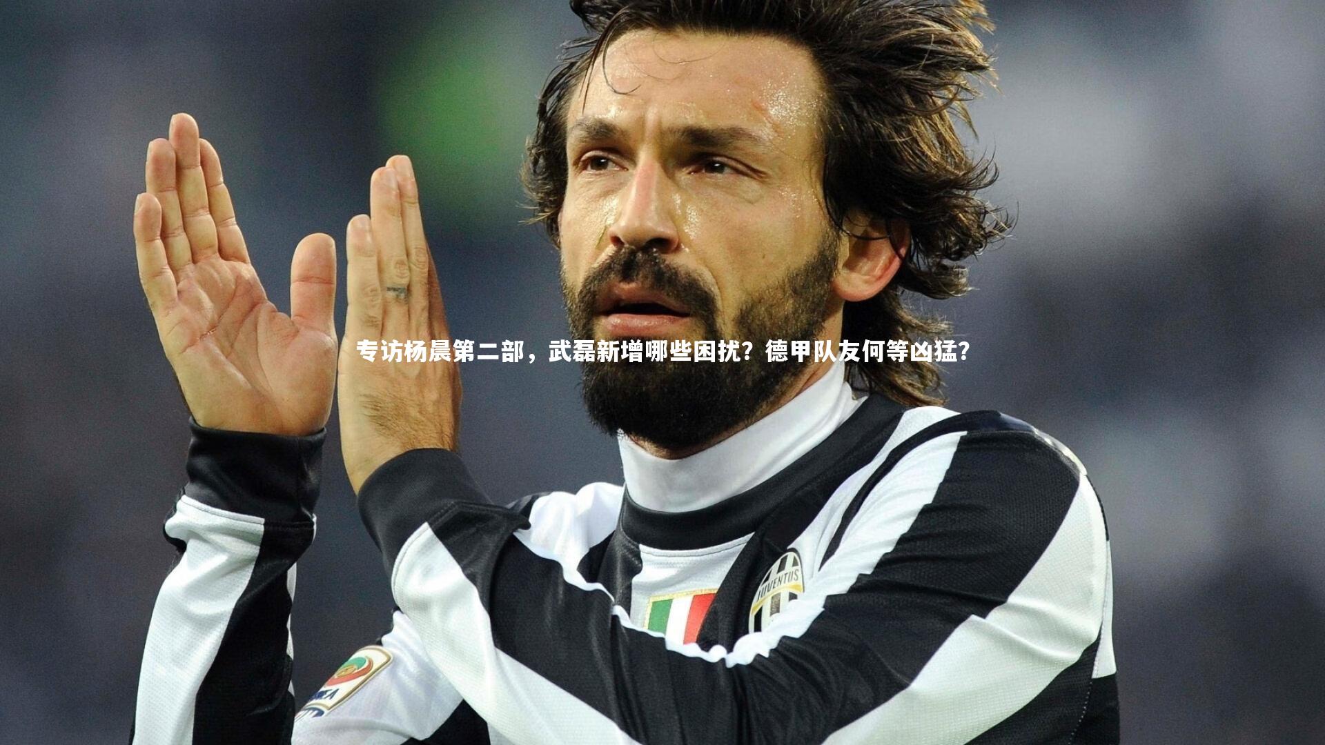 专访杨晨第二部，武磊新增哪些困扰？德甲队友何等凶猛？