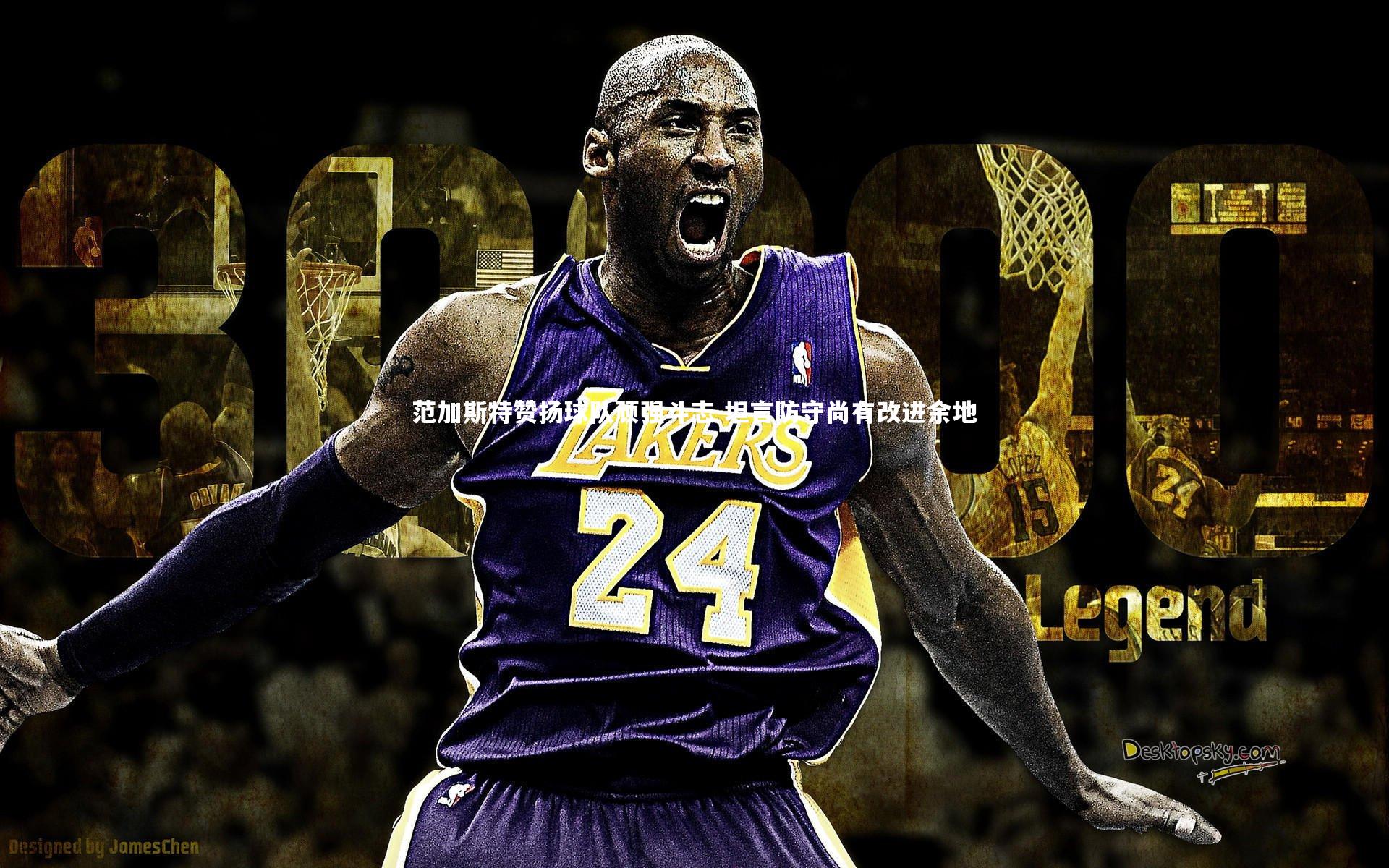 范加斯特赞扬球队顽强斗志 坦言防守尚有改进余地