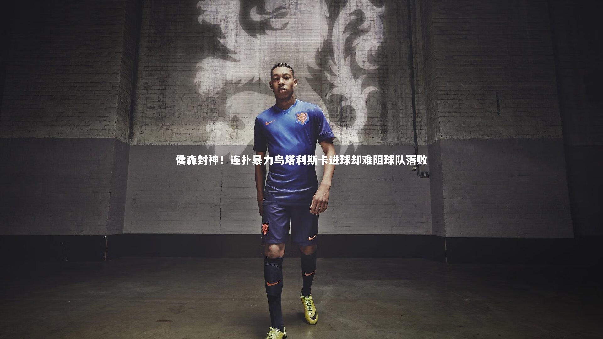 侯森封神！连扑暴力鸟塔利斯卡进球却难阻球队落败